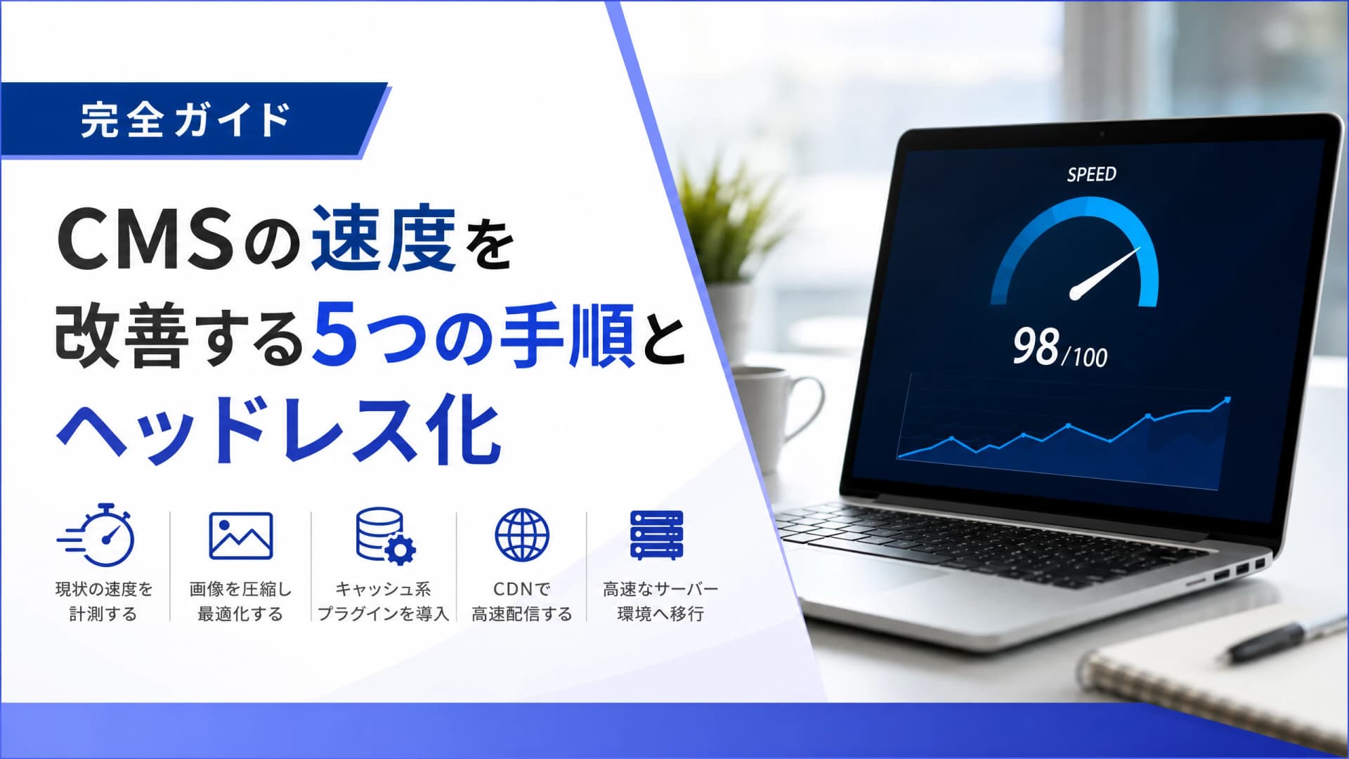 CMSの速度を改善する5つの手順とヘッドレス化【完全ガイド】