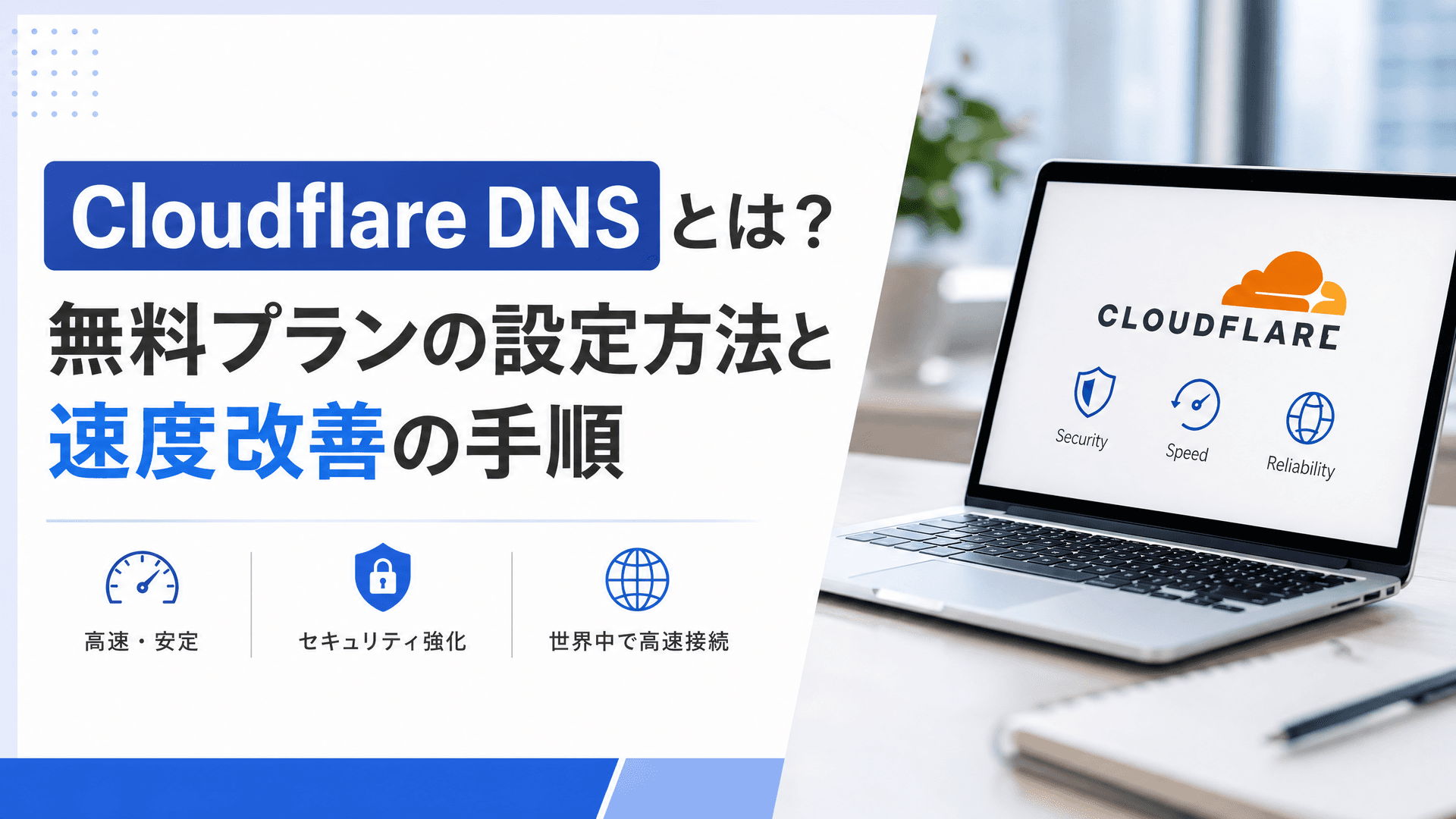 Cloudflare DNSとは？無料プランの設定方法と速度改善の手順