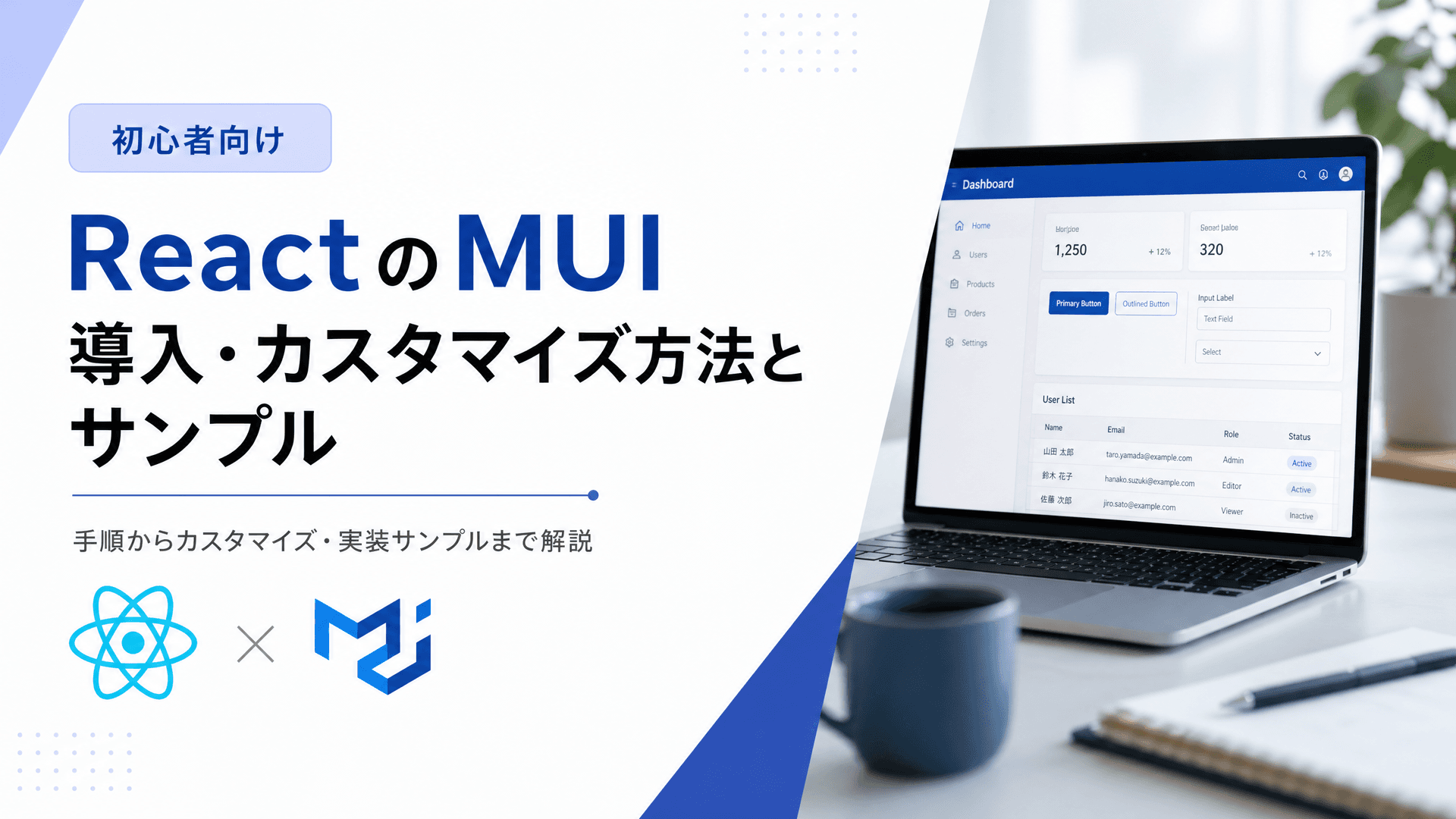 ReactのMUI導入・カスタマイズ方法とサンプル【初心者向け】