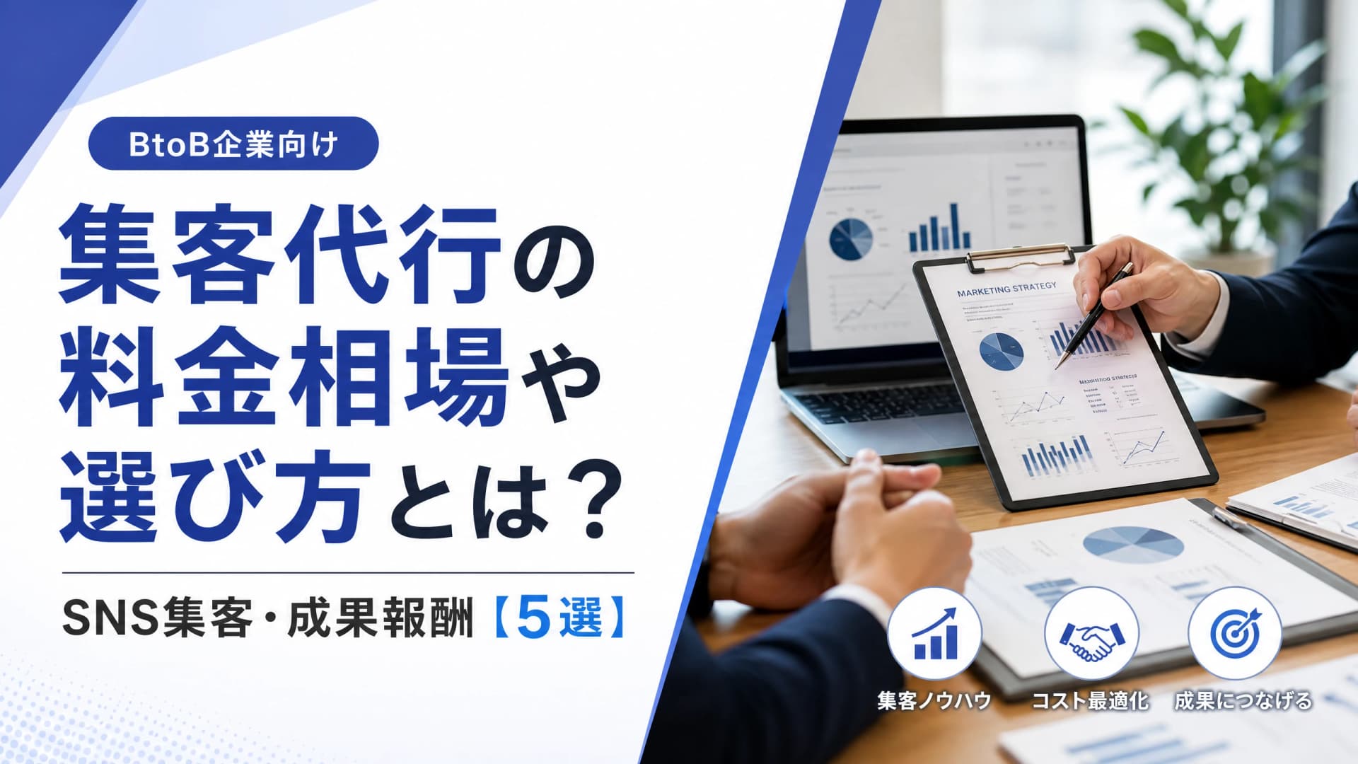 集客代行の料金相場や選び方とは？SNS集客・成果報酬【5選】