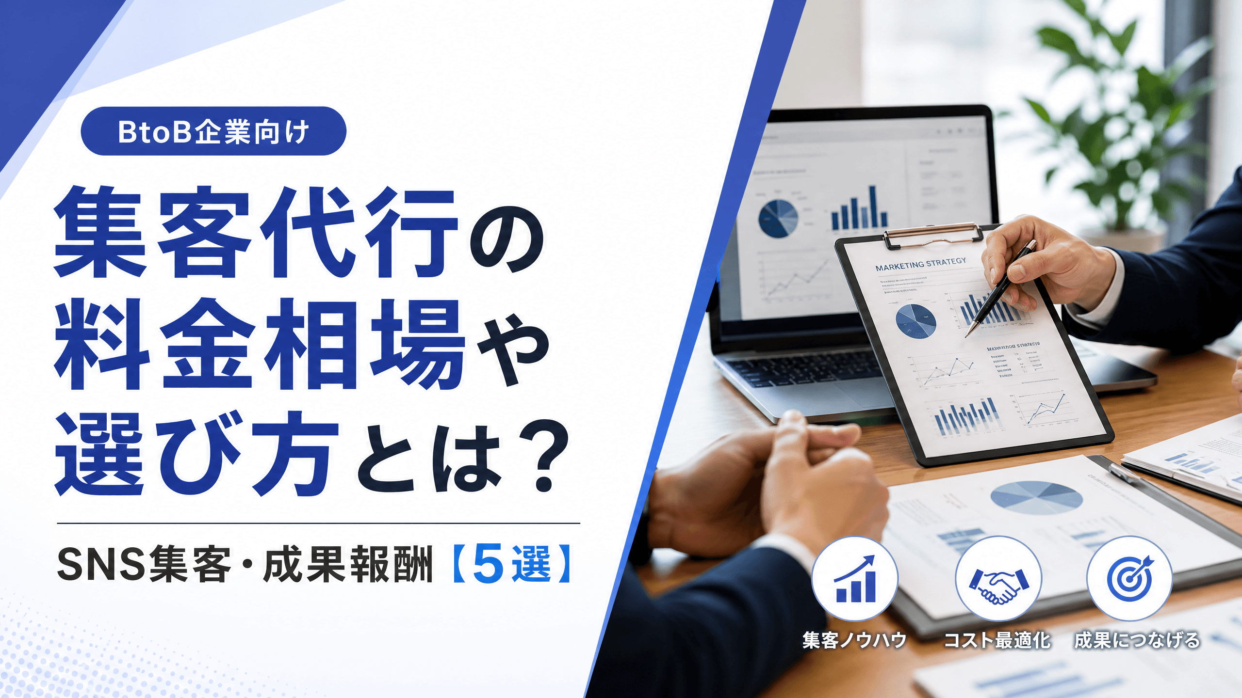 集客代行の料金相場や選び方とは？SNS集客・成果報酬【5選】