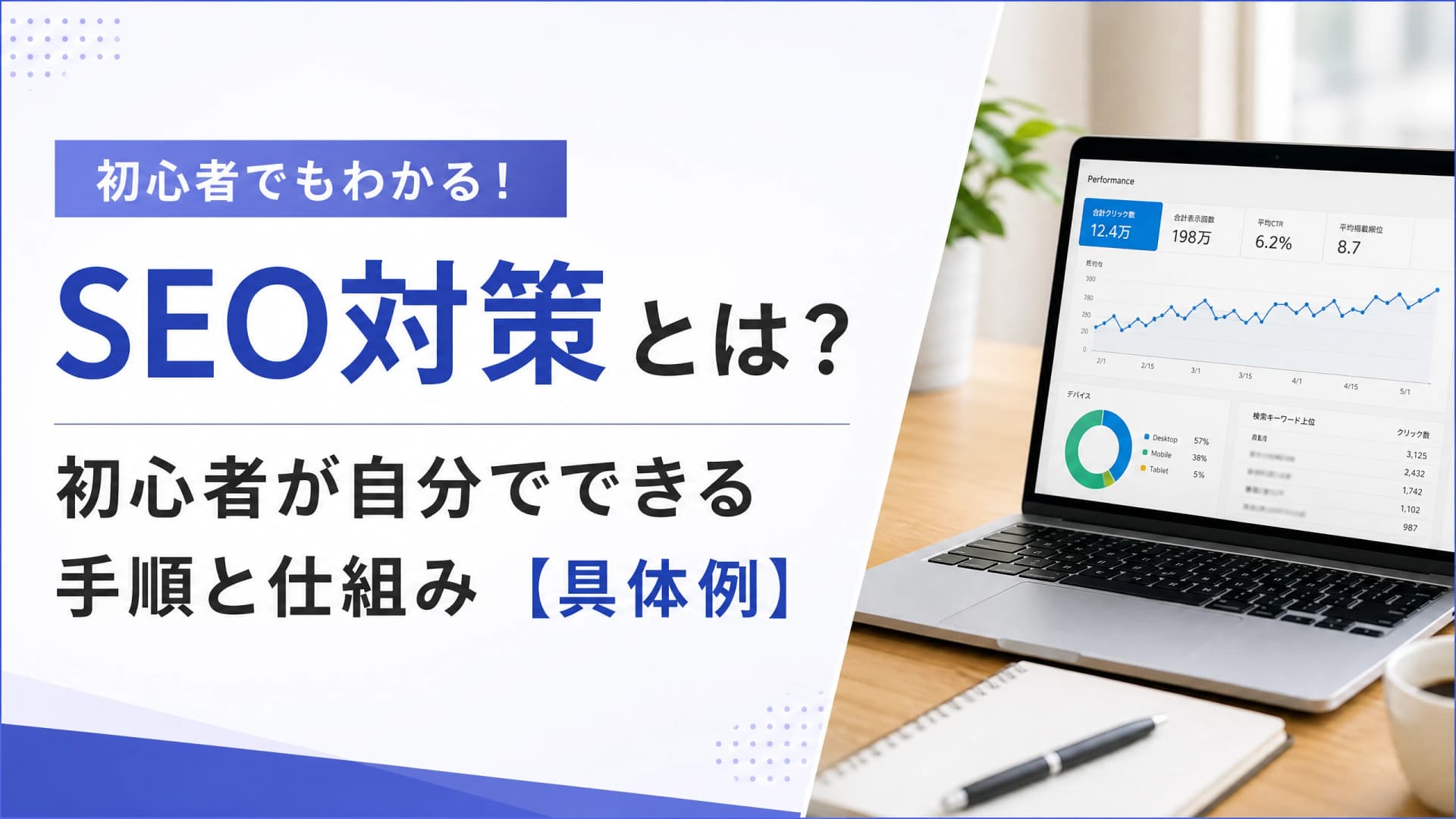 SEO対策とは？初心者が自分でできる手順と仕組み【具体例】