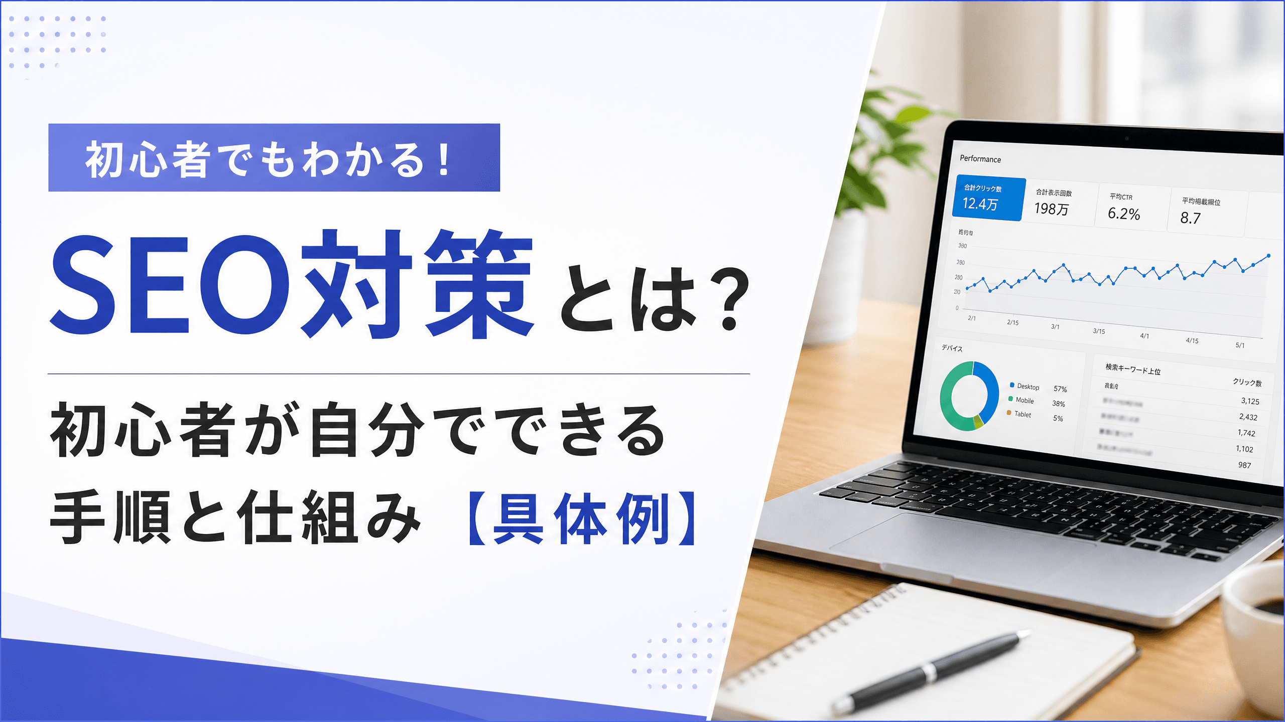 SEO対策とは？初心者が自分でできる手順と仕組み【具体例】