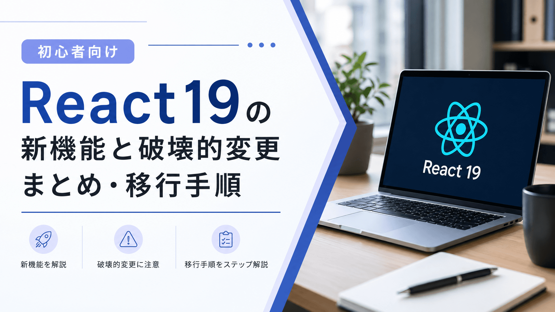 React19の新機能と破壊的変更まとめ・移行手順【初心者向け】