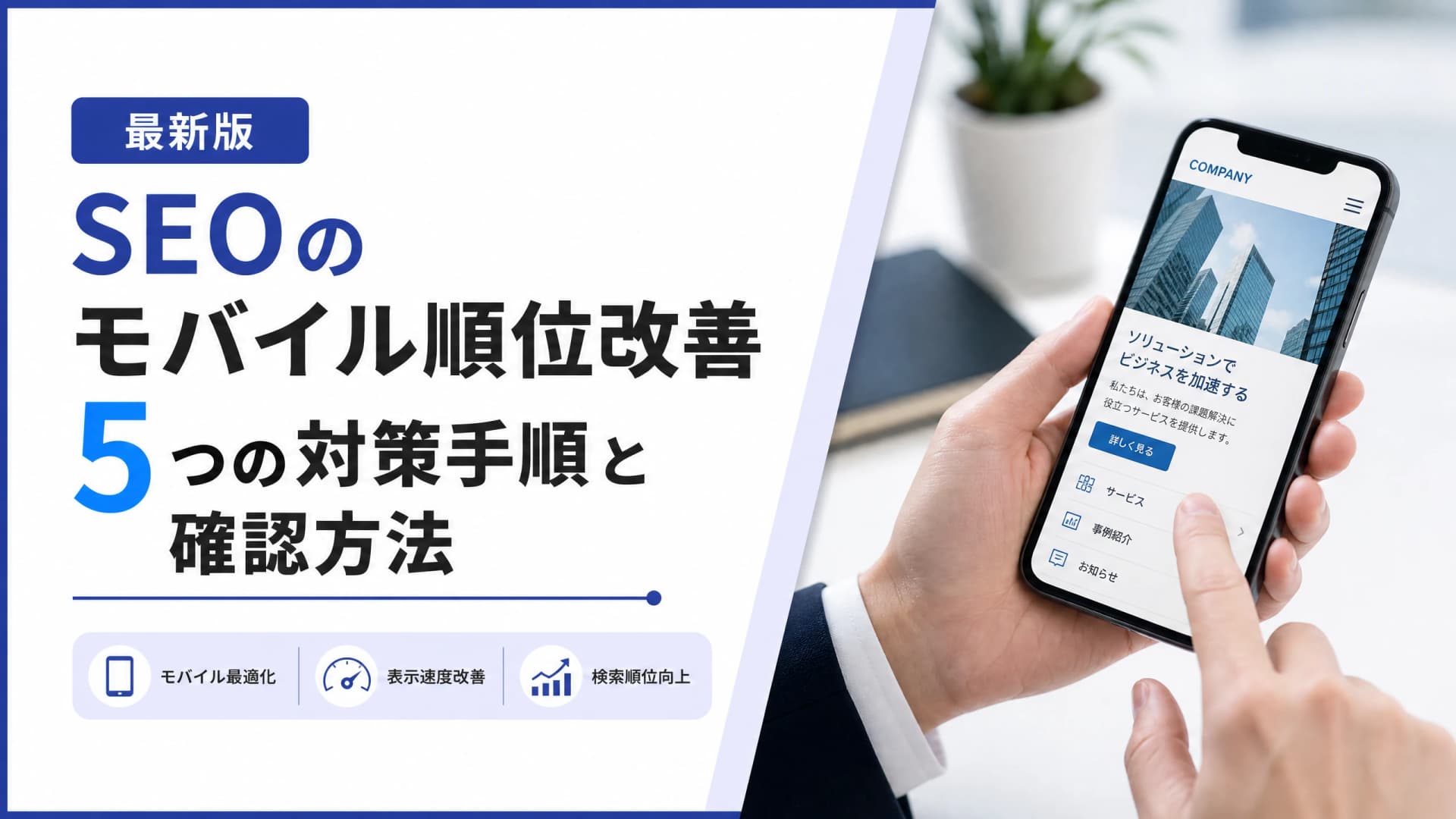SEOのモバイル順位改善・5つの対策手順と確認方法【最新版】