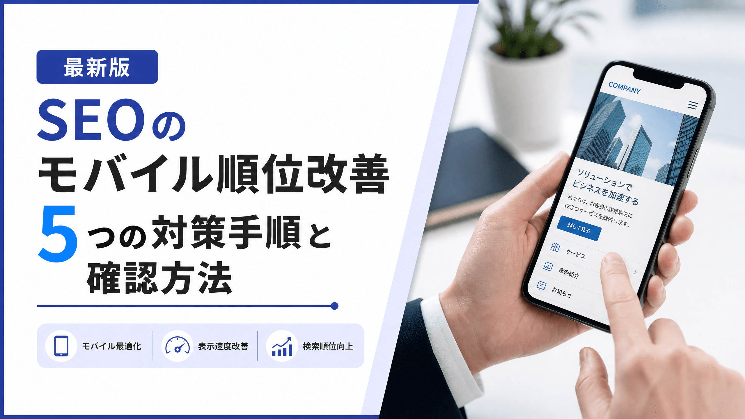 SEOのモバイル順位改善・5つの対策手順と確認方法【最新版】