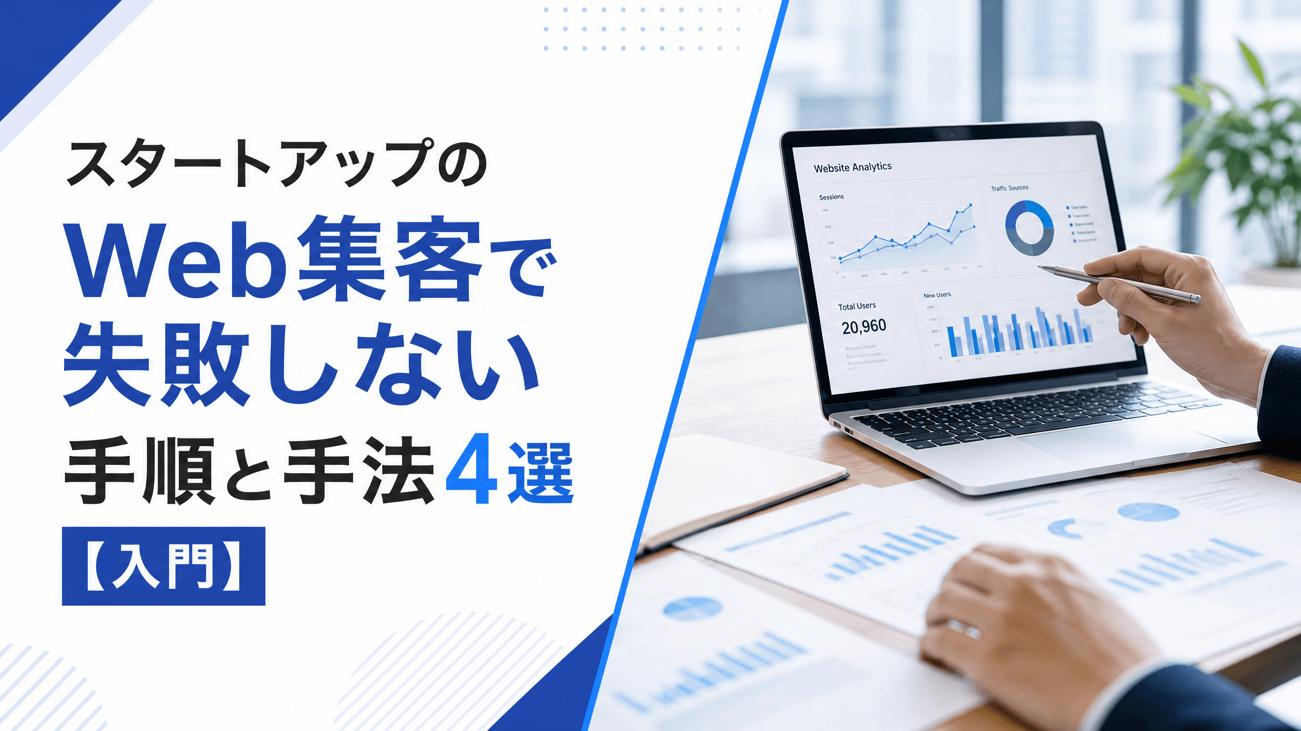 スタートアップのWeb集客で失敗しない手順と手法4選【入門】