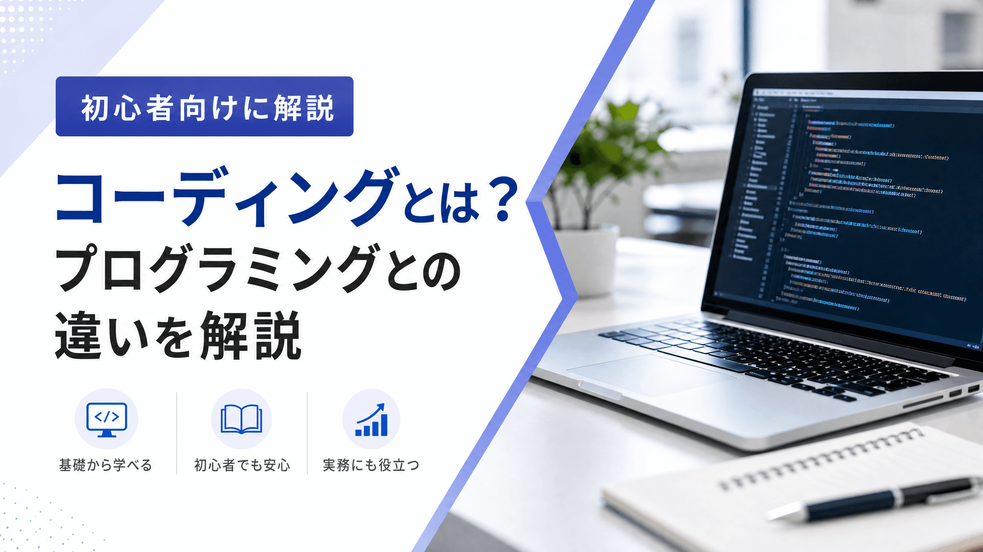コーディングとは？プログラミングとの違いを初心者向けに解説
