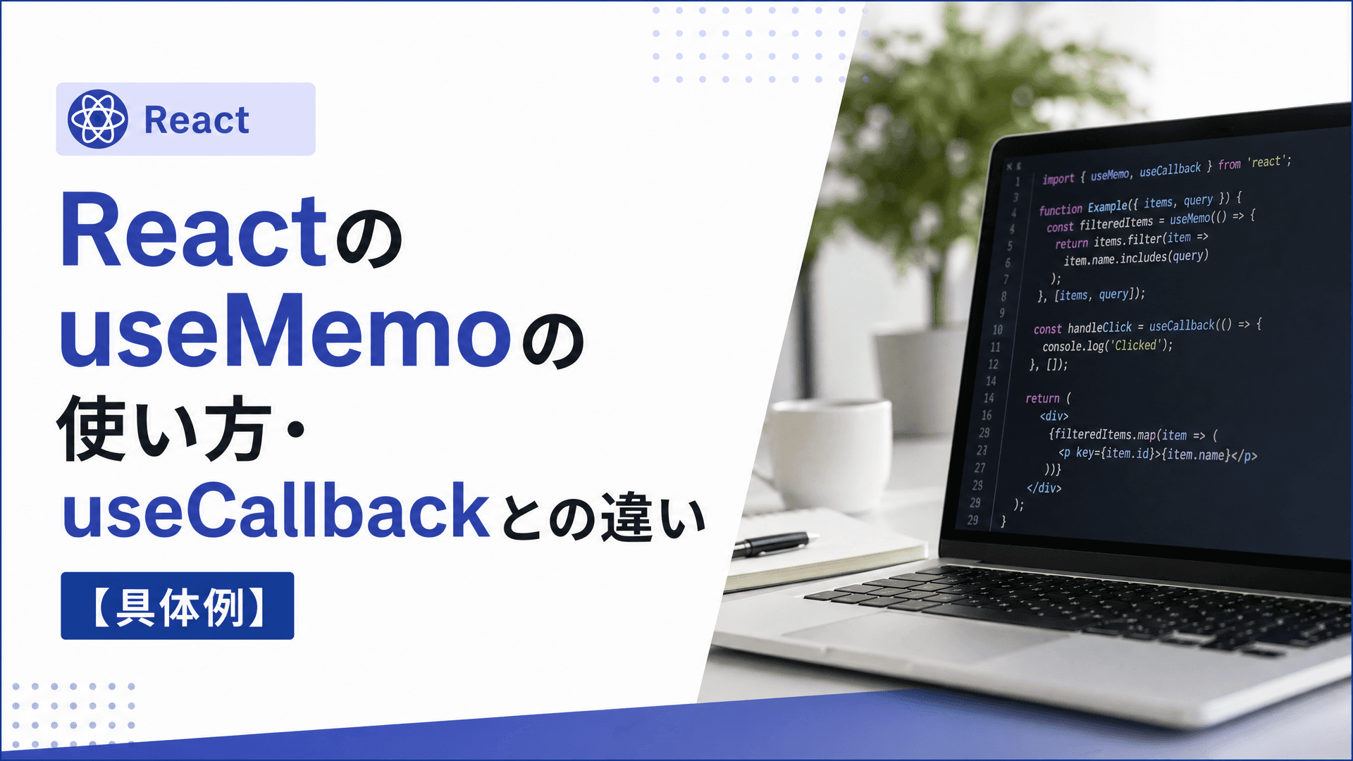 ReactのuseMemoの使い方・useCallbackとの違い【具体例】