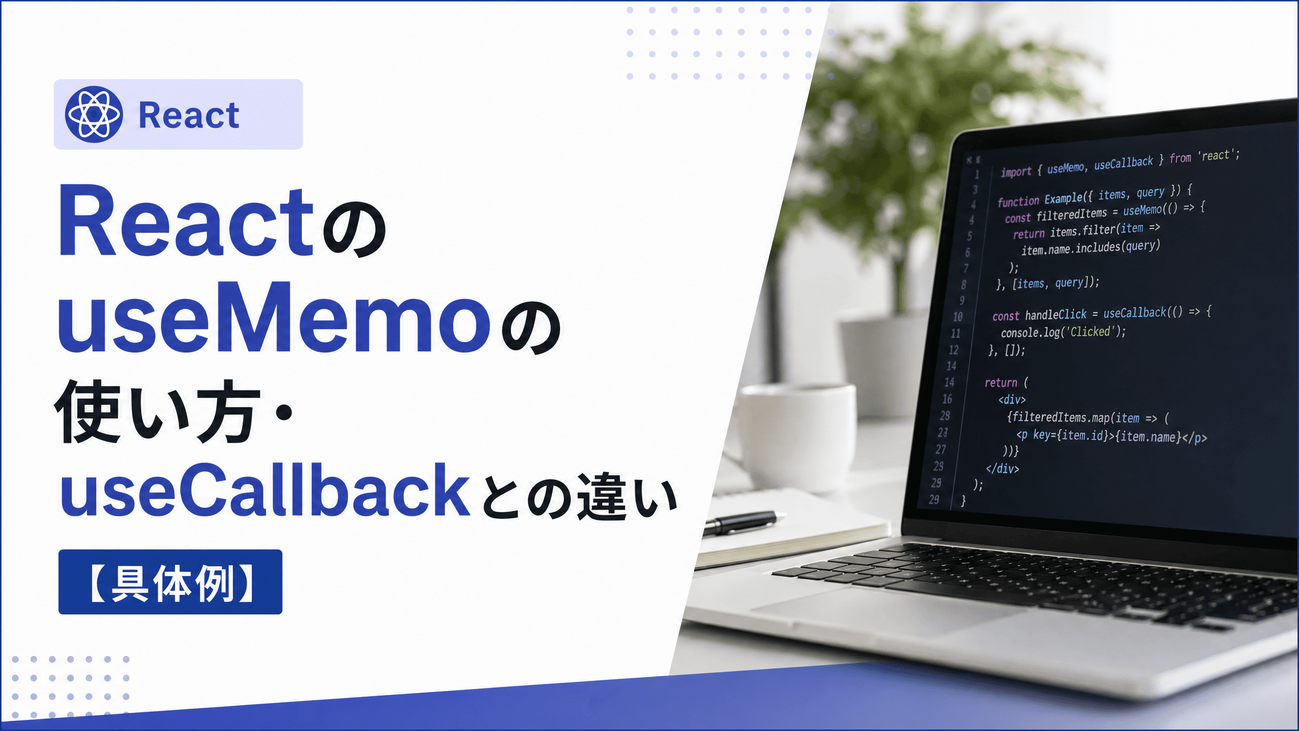 ReactのuseMemoの使い方・useCallbackとの違い【具体例】