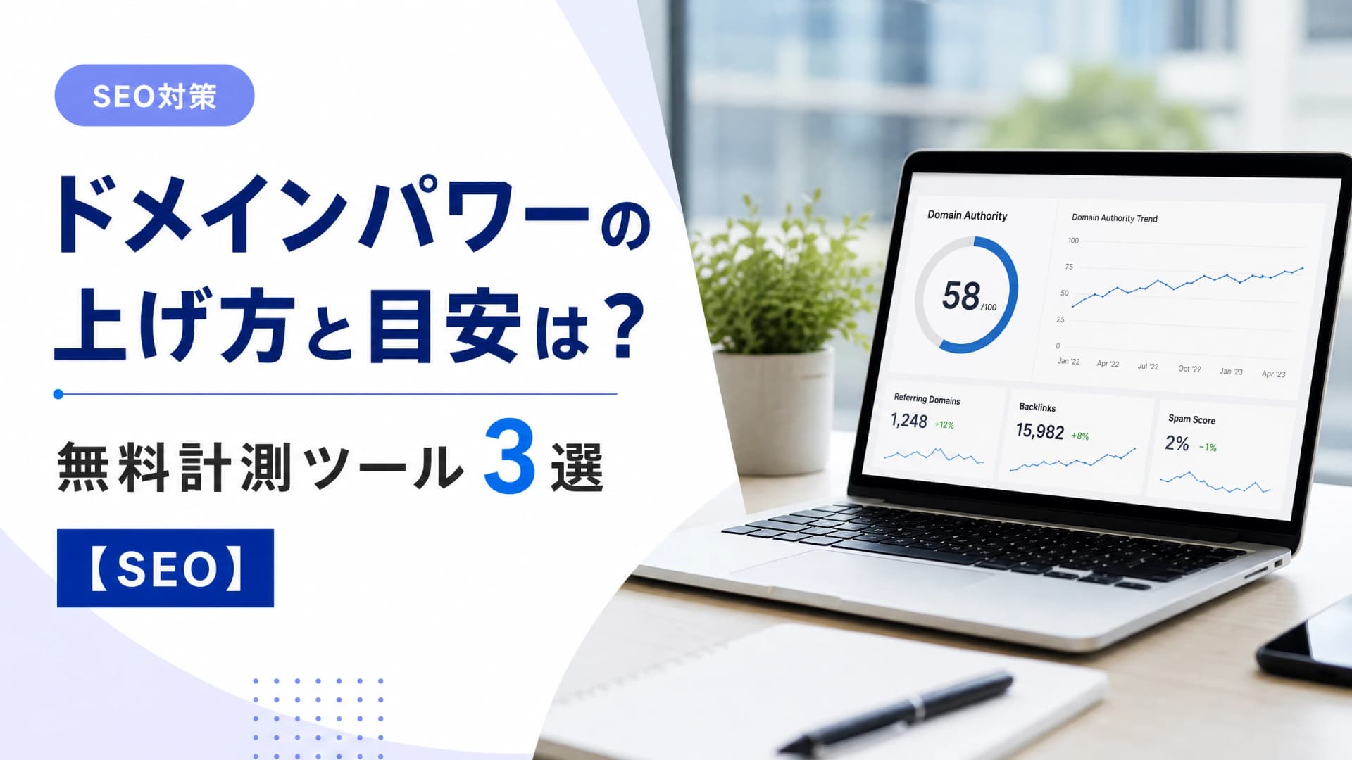 ドメインパワーの上げ方と目安は？無料計測ツール3選【SEO】