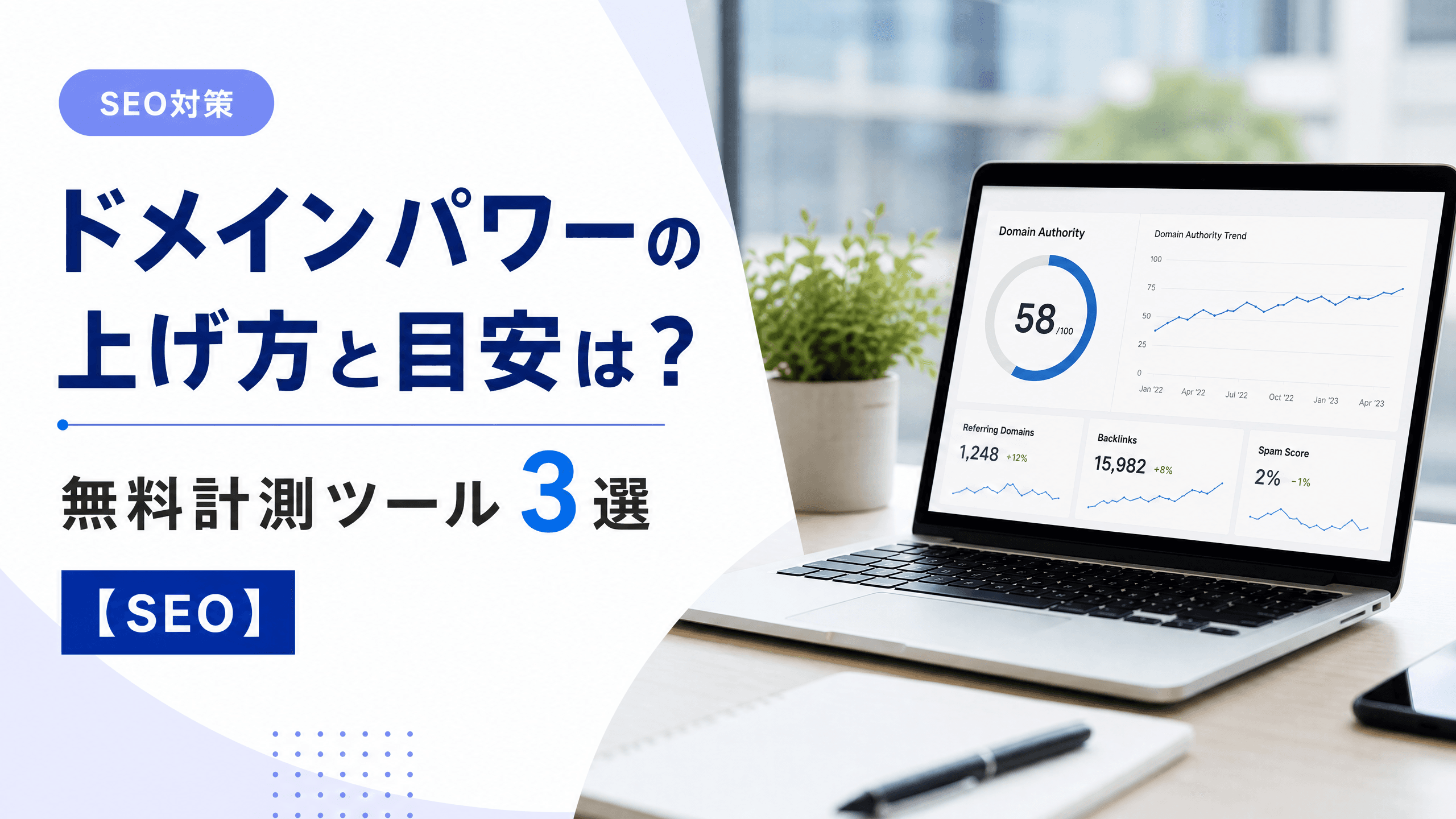 ドメインパワーの上げ方と目安は？無料計測ツール3選【SEO】