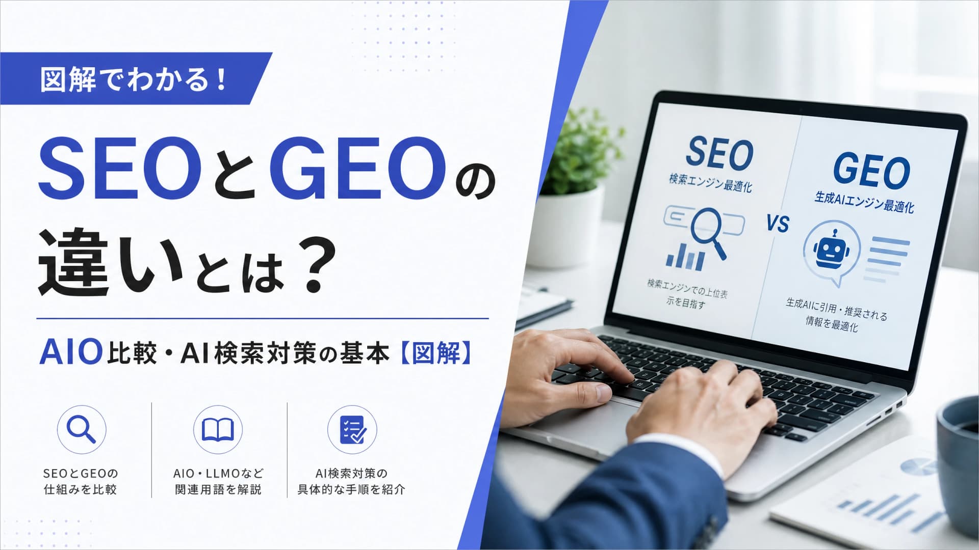 SEOとGEOの違いとは？AIO比較・AI検索対策の基本【図解】