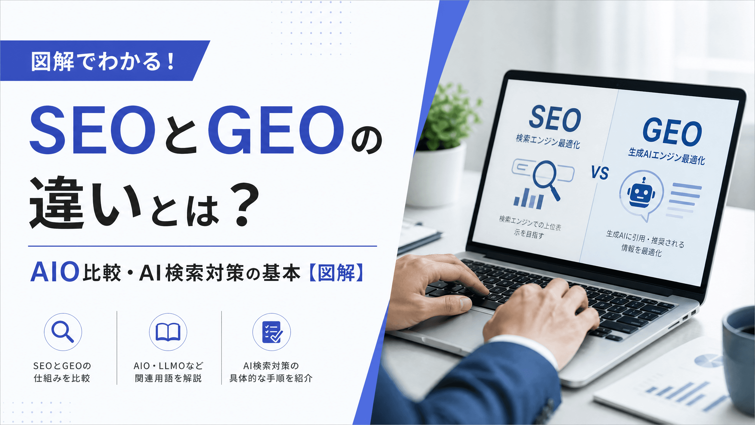 SEOとGEOの違いとは？AIO比較・AI検索対策の基本【図解】