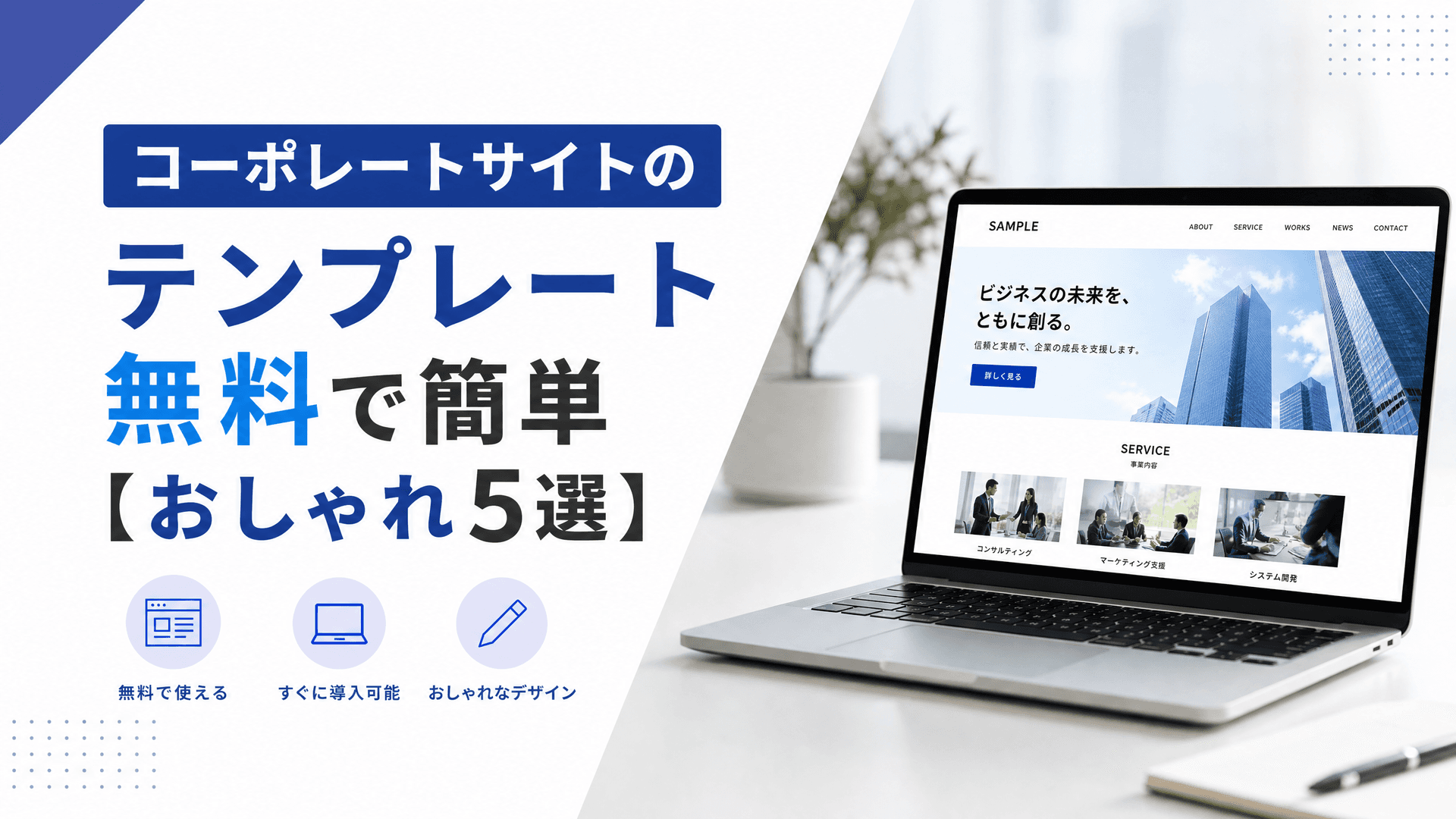 コーポレートサイトのテンプレート無料で簡単【おしゃれ5選】