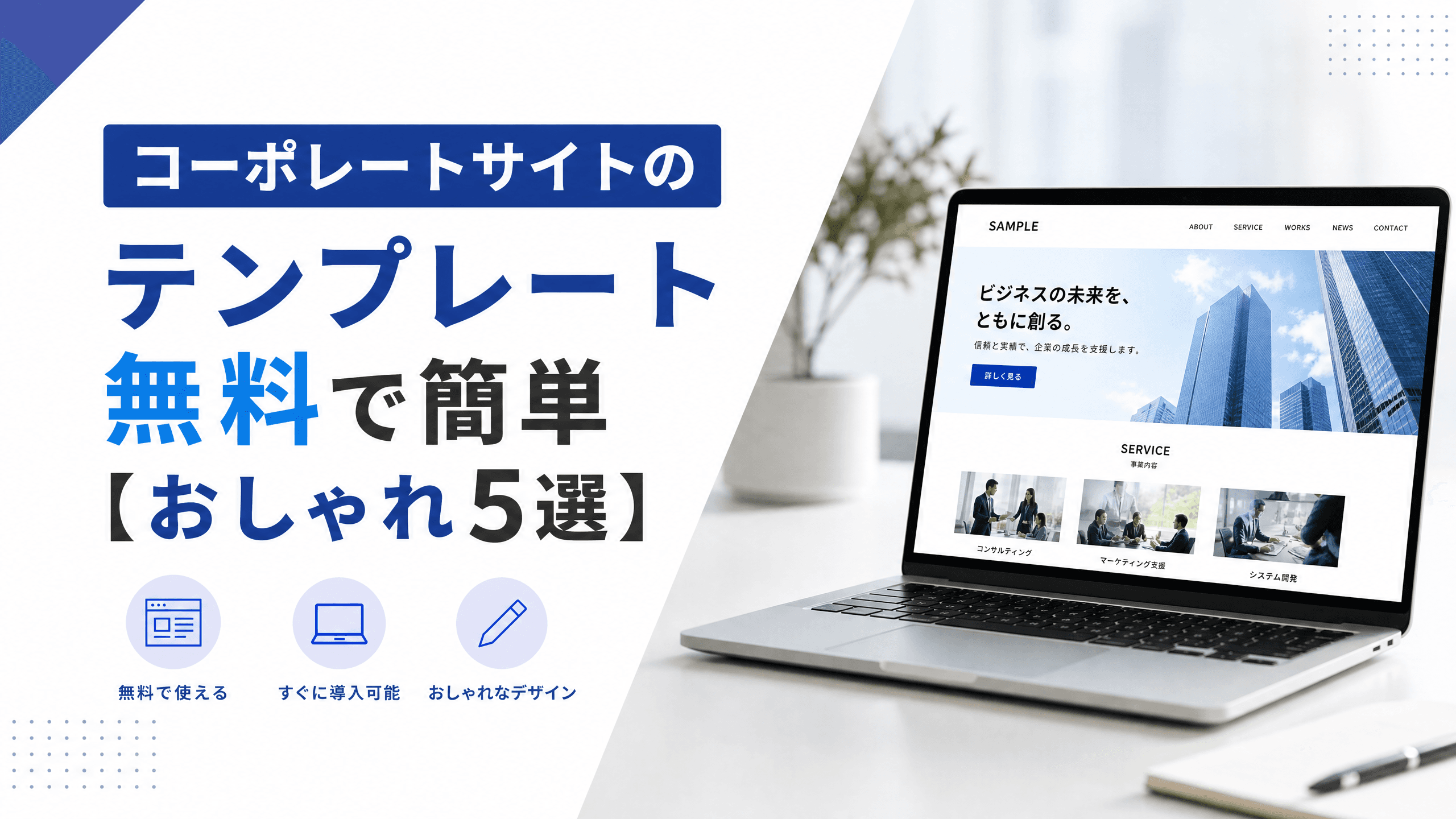 コーポレートサイトのテンプレート無料で簡単【おしゃれ5選】