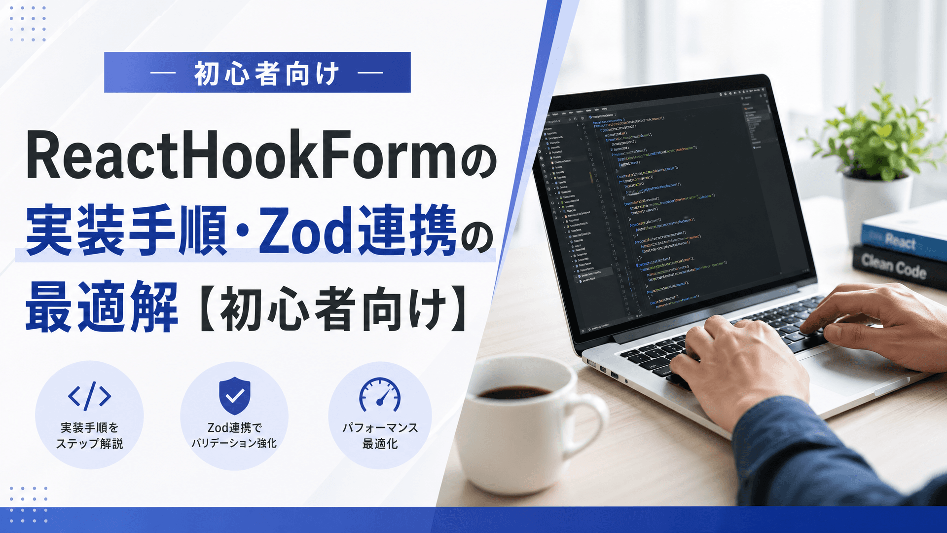 ReactHookFormの実装手順・Zod連携の最適解【初心者向け】