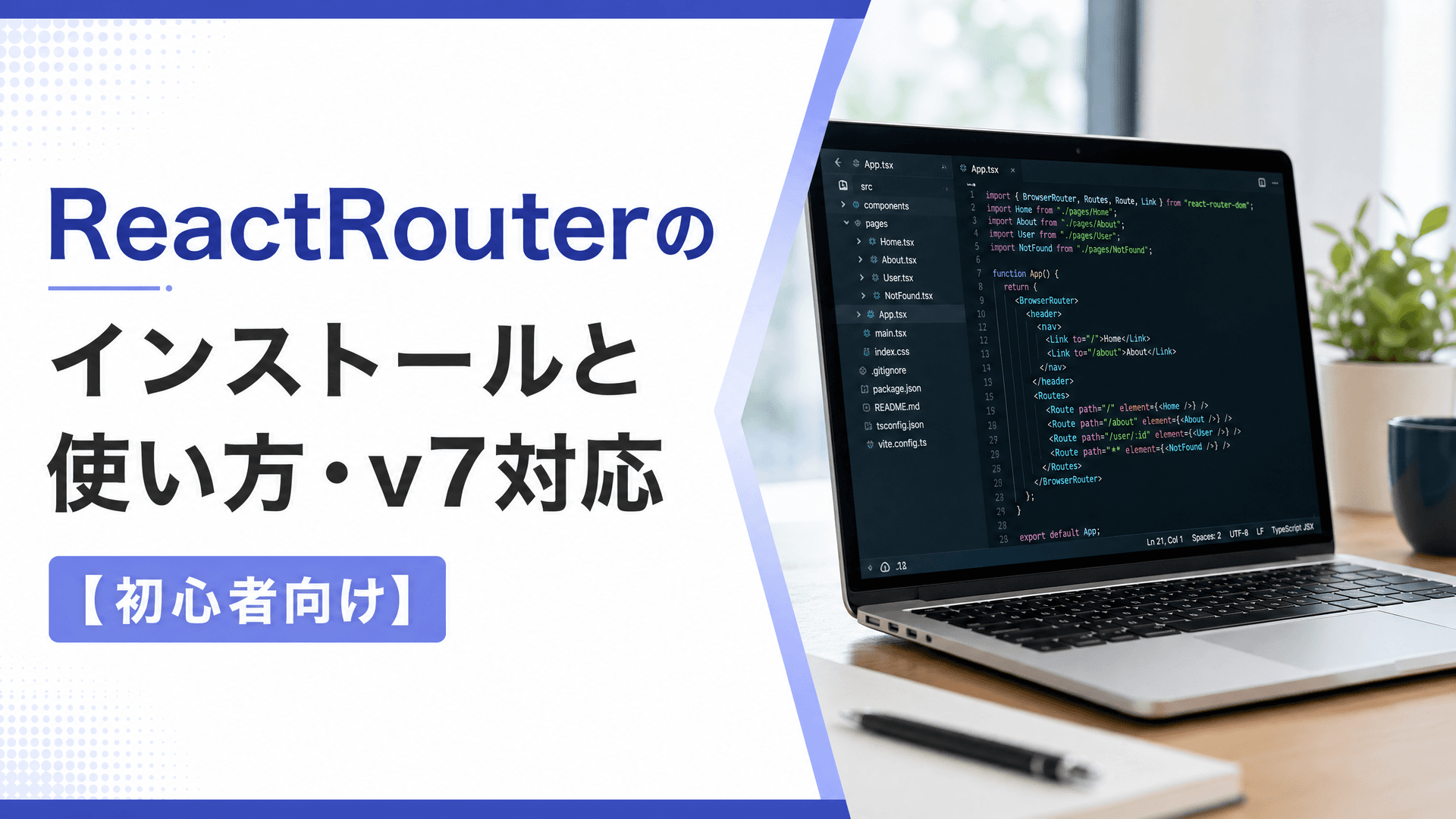ReactRouterのインストールと使い方・v7対応【初心者向け】