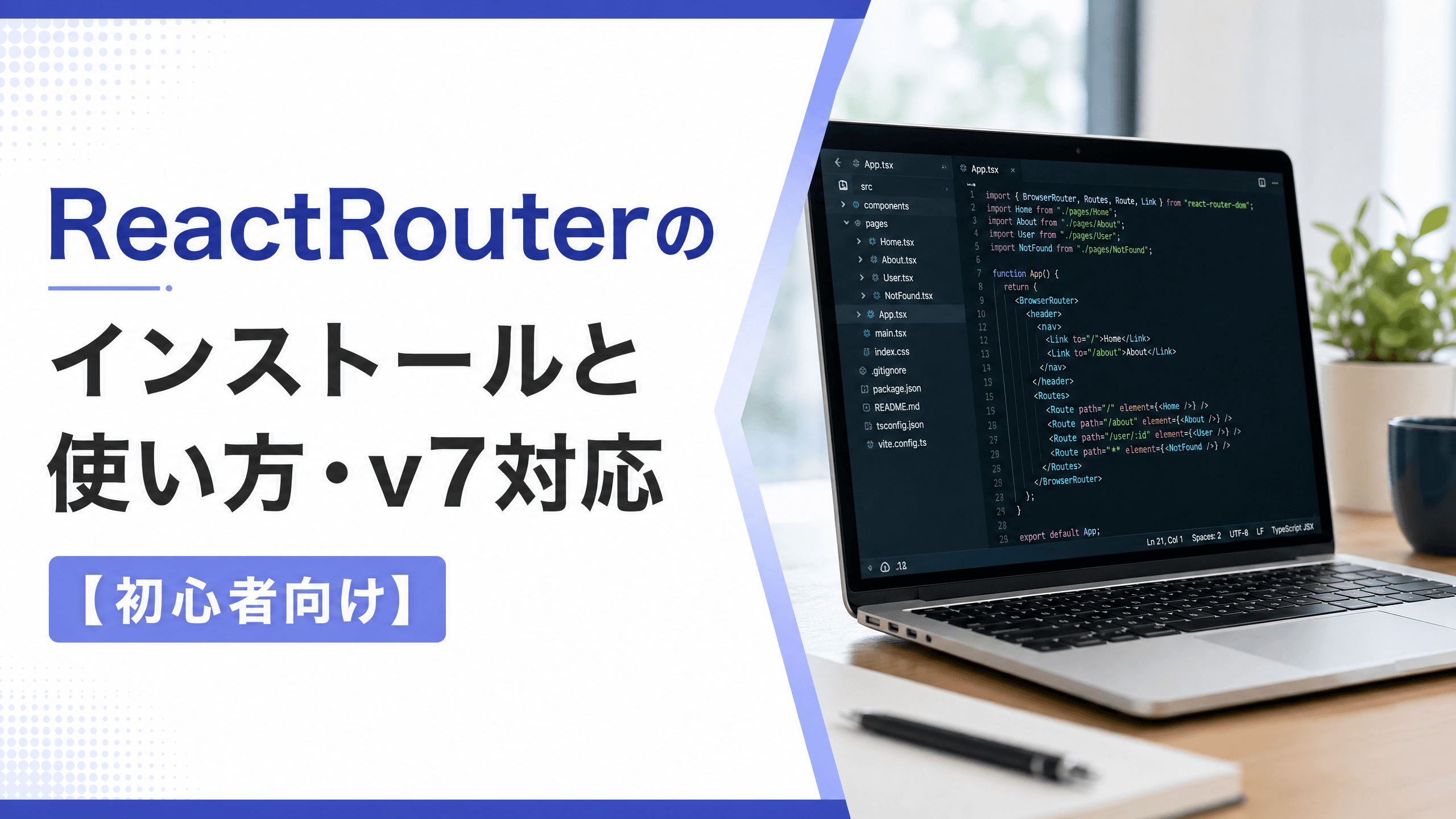 ReactRouterのインストールと使い方・v7対応【初心者向け】