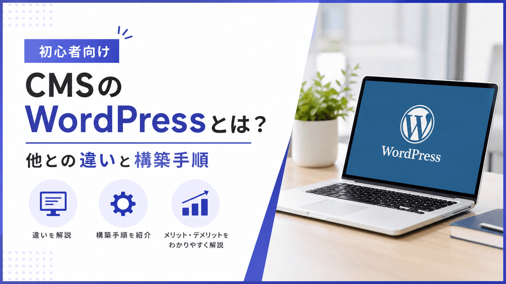 CMSのWordPressとは？他との違いと構築手順【初心者向け】