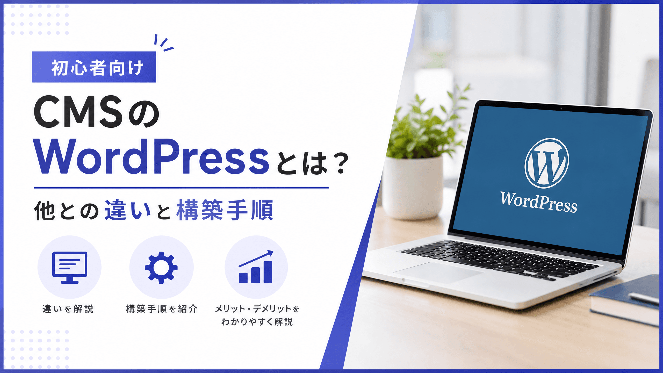 CMSのWordPressとは？他との違いと構築手順【初心者向け】