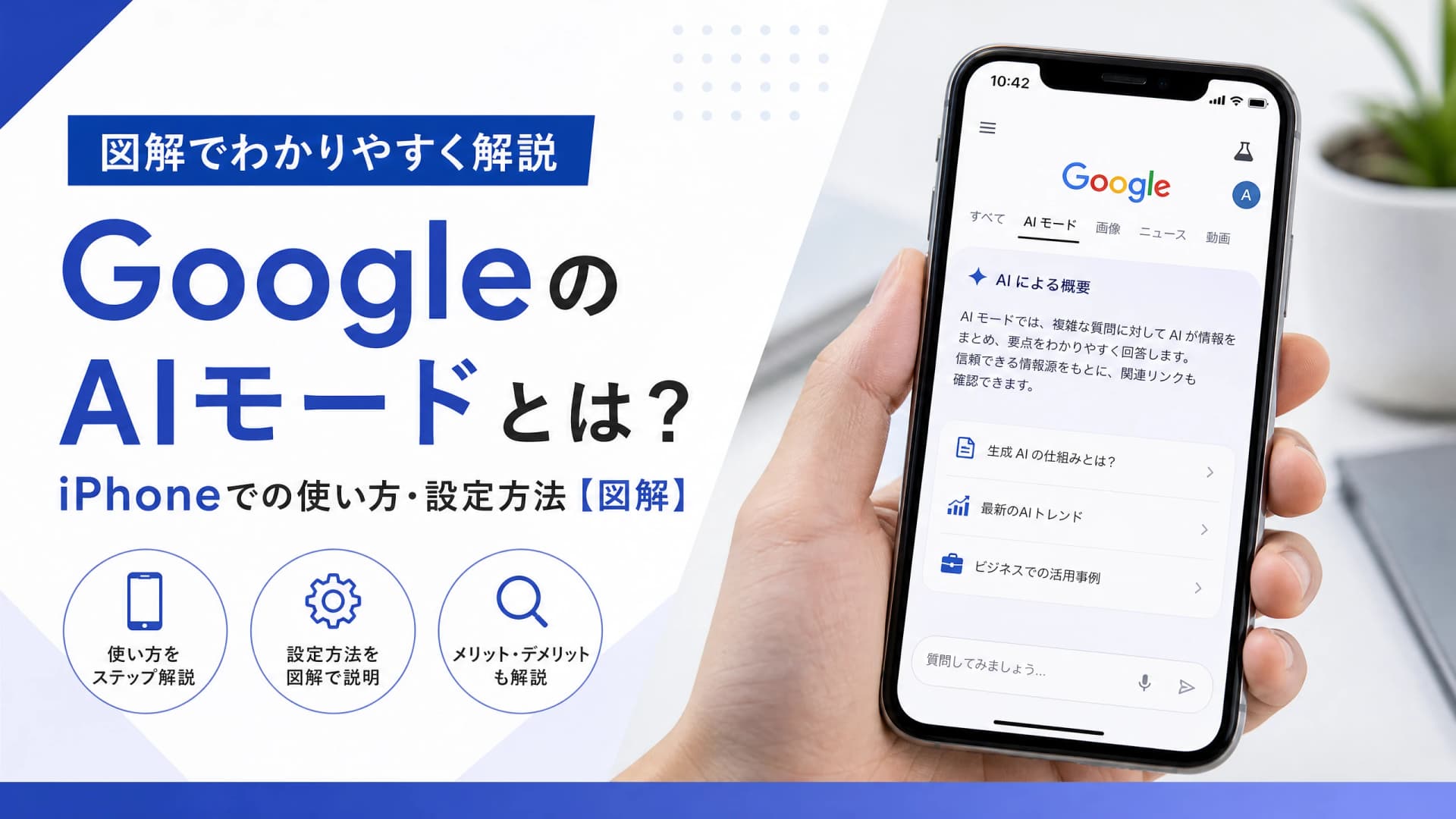 GoogleのAIモードとは？iPhoneでの使い方・設定方法【図解】