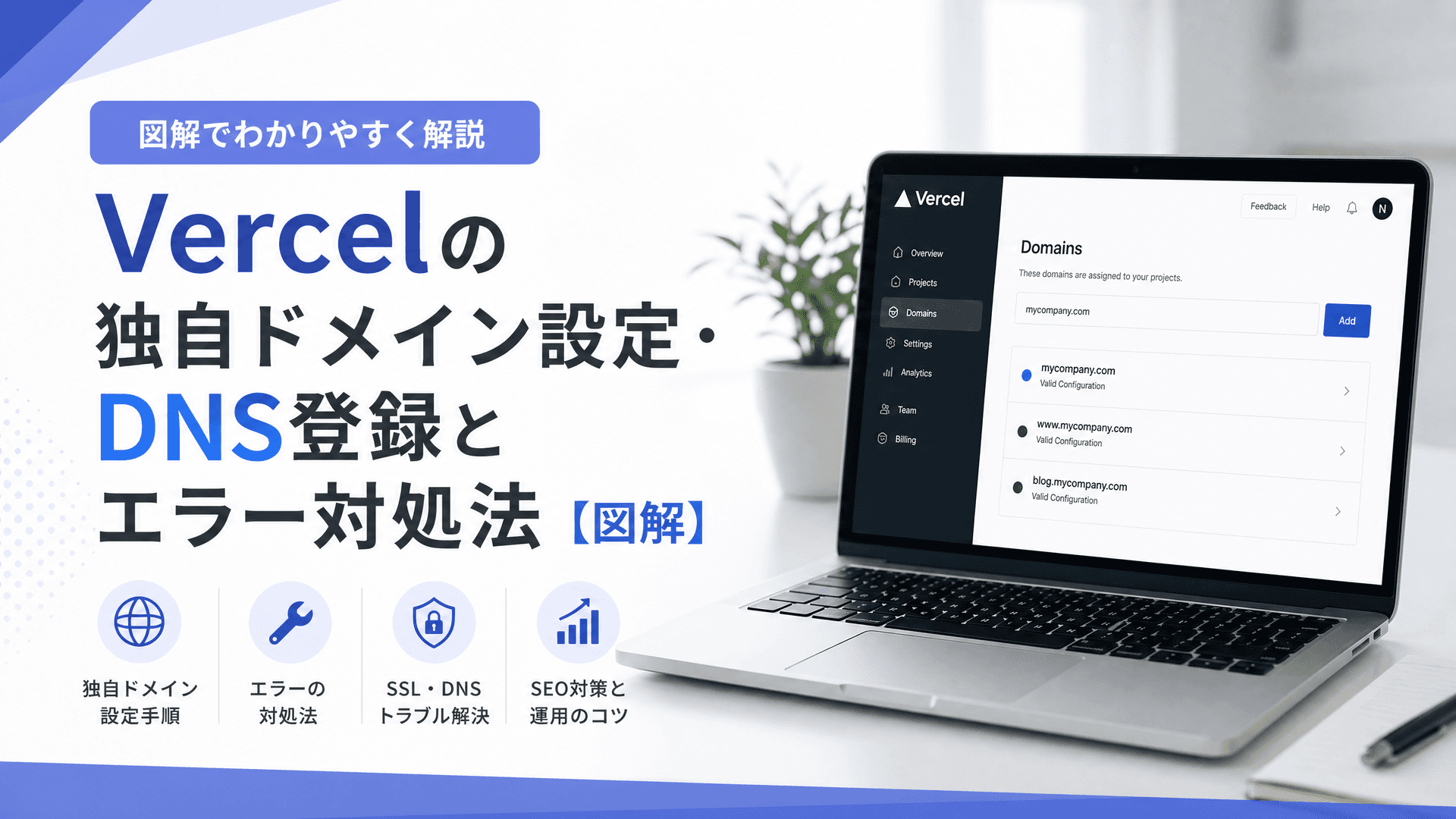 Vercelの独自ドメイン設定・DNS登録とエラー対処法【図解】