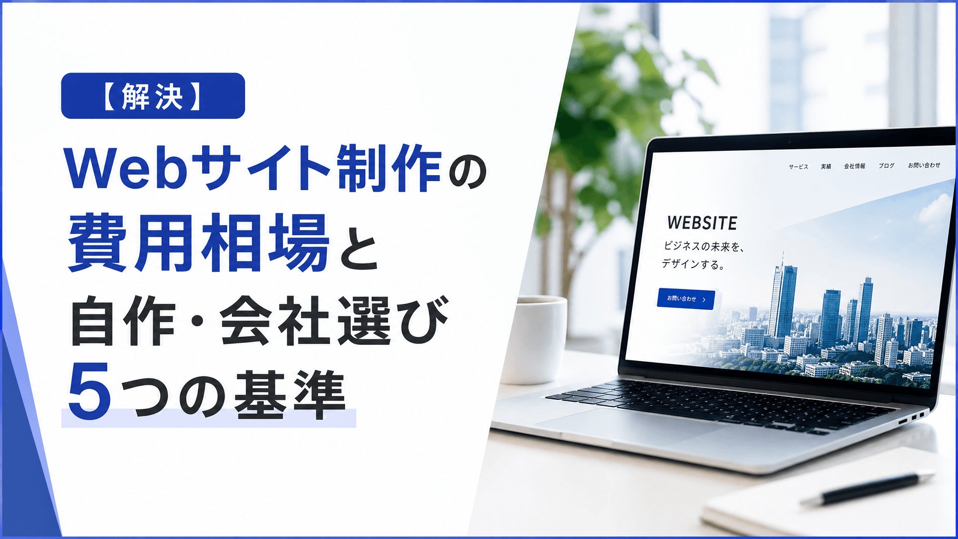 Webサイト制作の費用相場と自作・会社選び5つの基準【解決】
