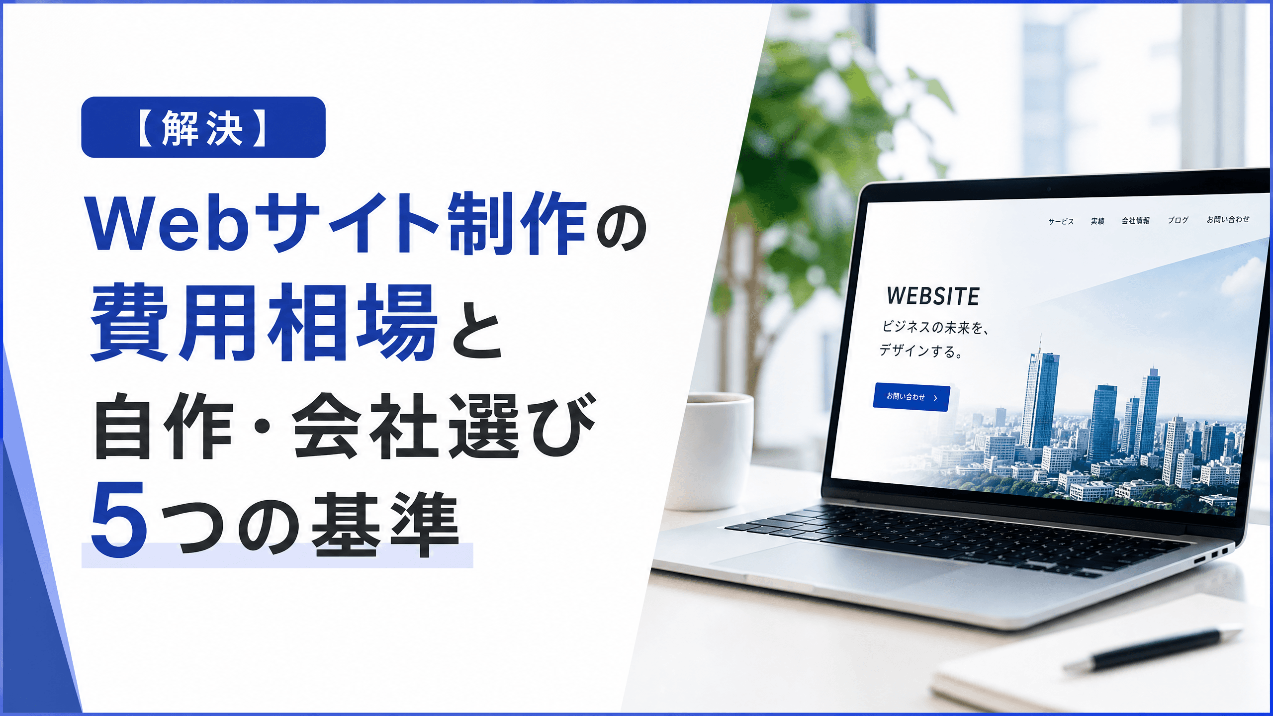 Webサイト制作の費用相場と自作・会社選び5つの基準【解決】
