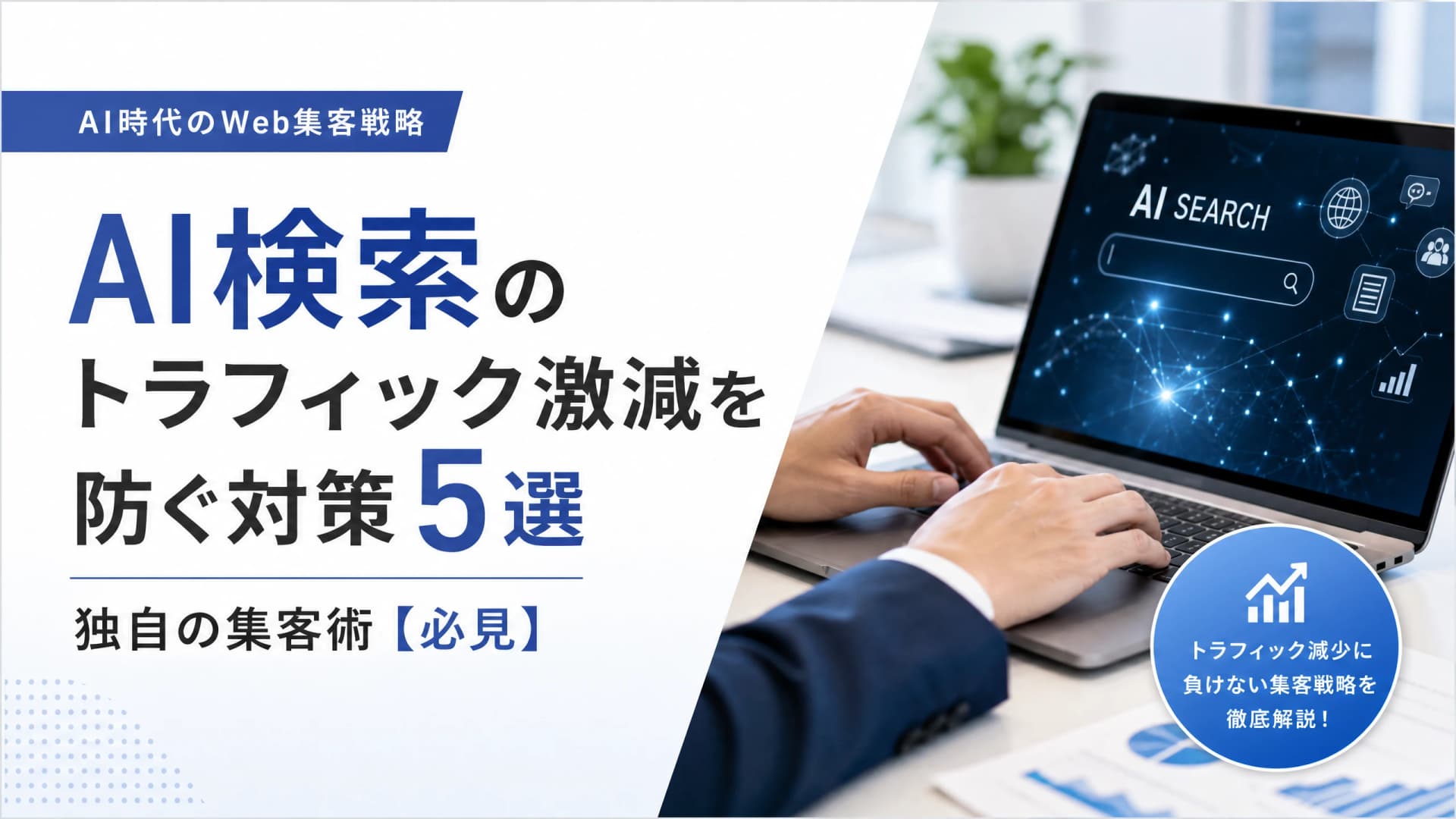 AI検索のトラフィック激減を防ぐ対策5選・独自の集客術【必見】
