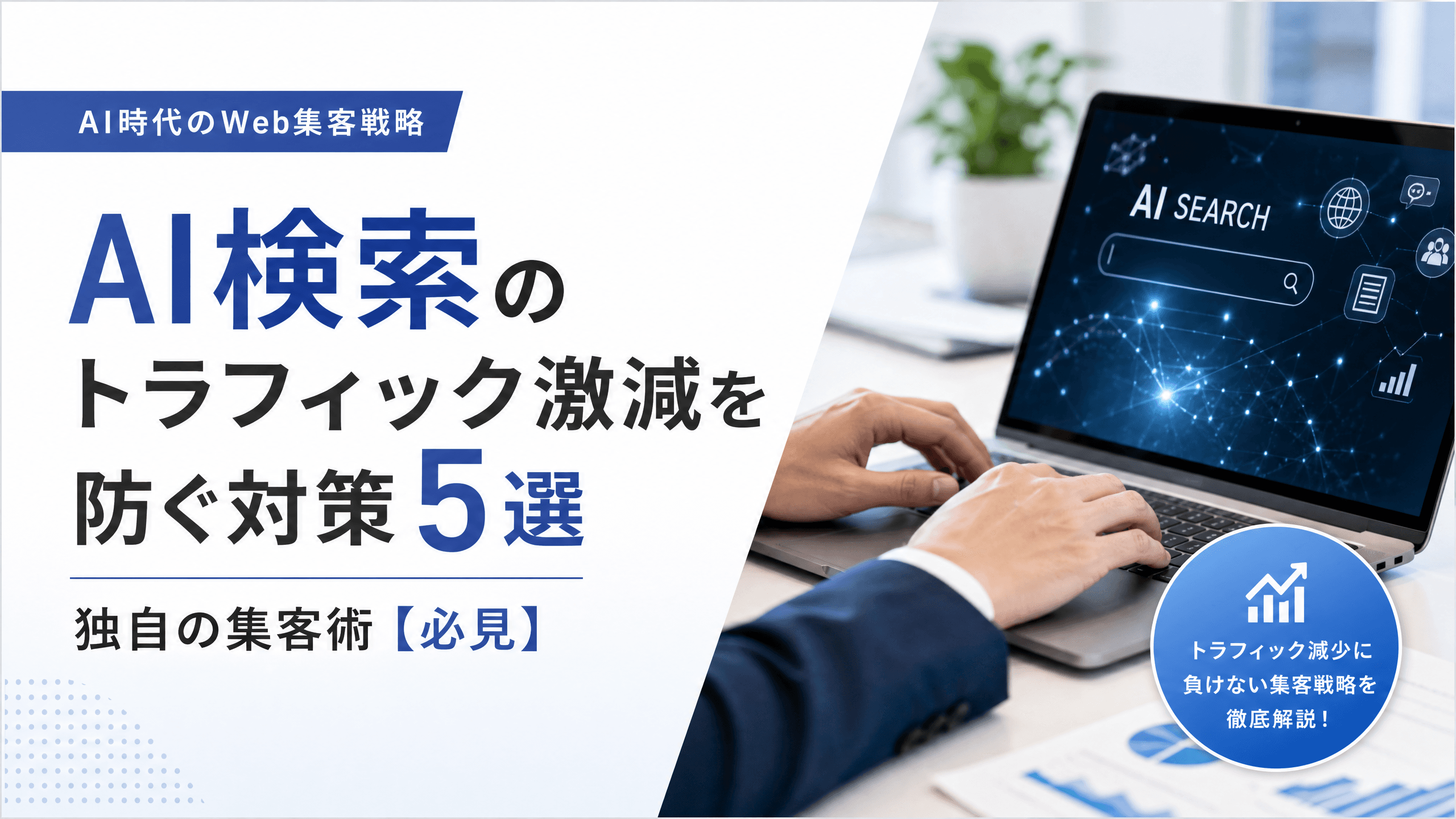 AI検索のトラフィック激減を防ぐ対策5選・独自の集客術【必見】