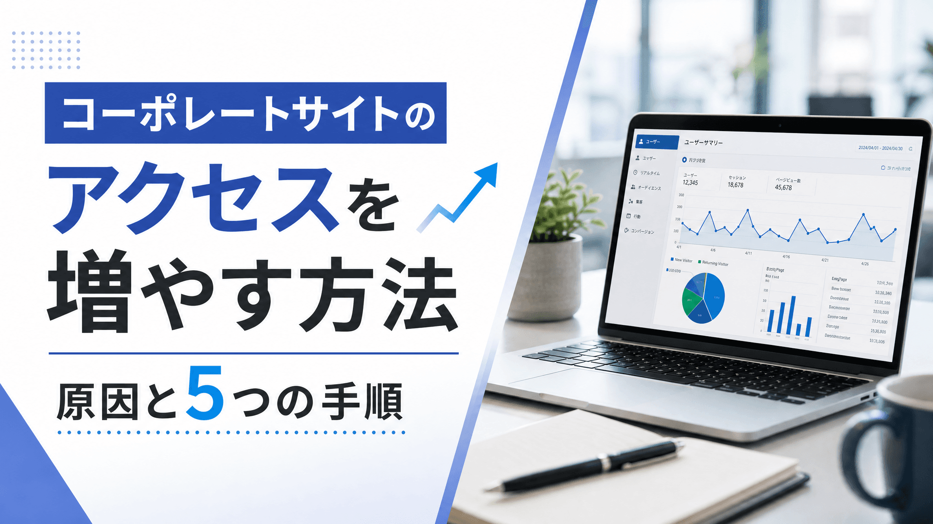 コーポレートサイトのアクセスを増やす方法・原因と5つの手順