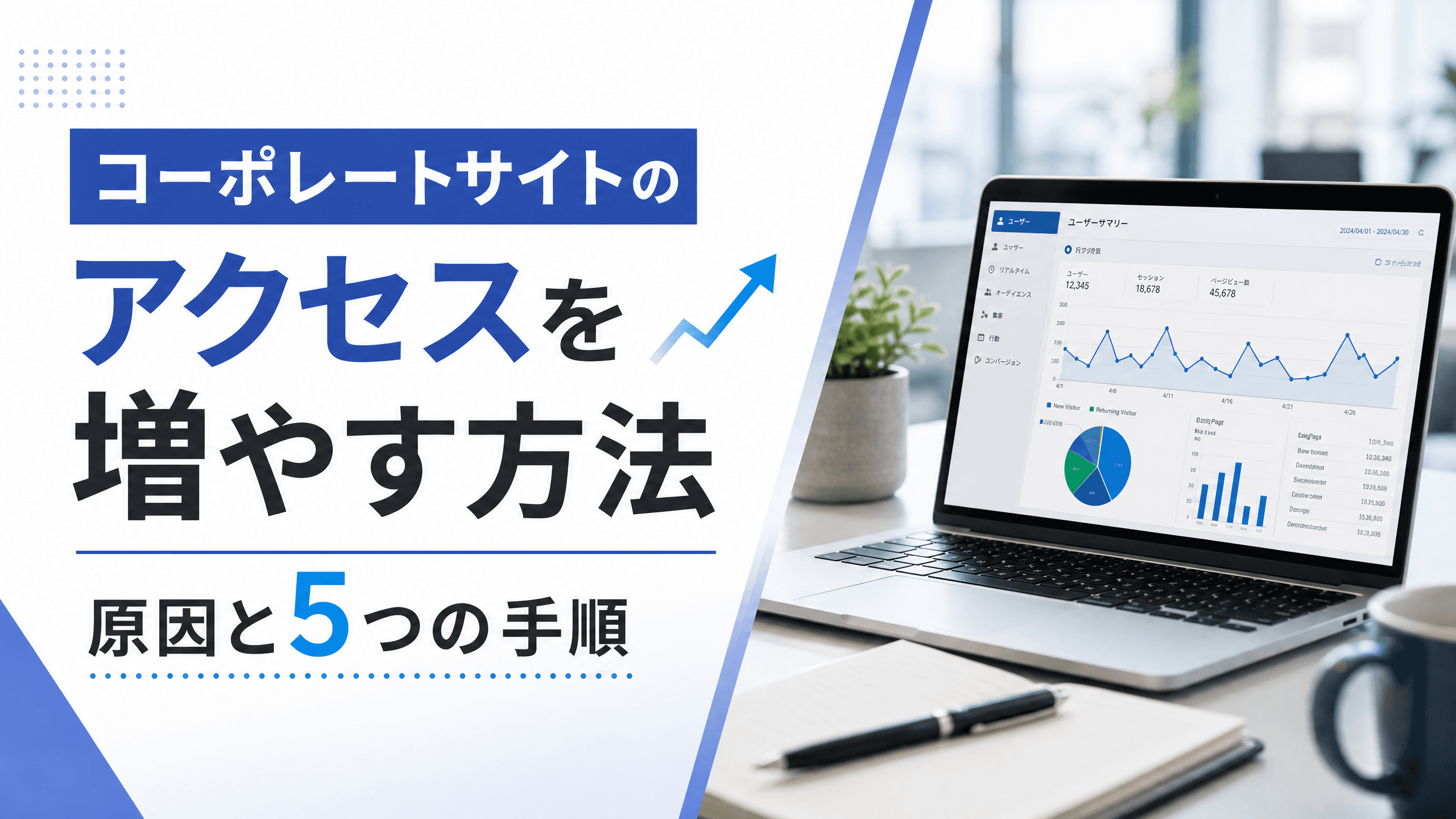 コーポレートサイトのアクセスを増やす方法・原因と5つの手順