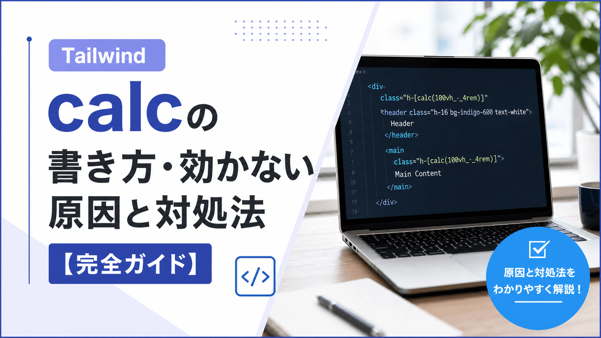 Tailwindのcalcの書き方・効かない原因と対処法【完全ガイド】