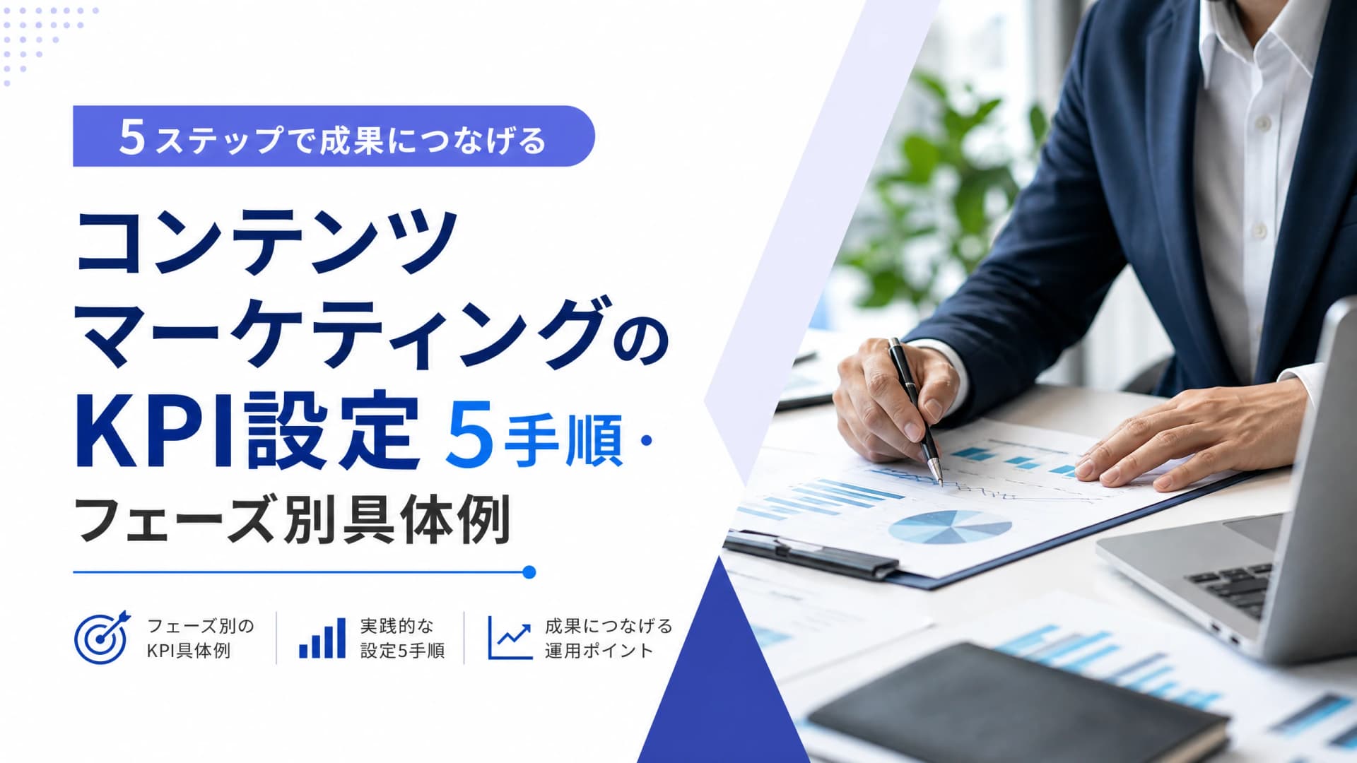コンテンツマーケティングのKPI設定5手順・フェーズ別具体例