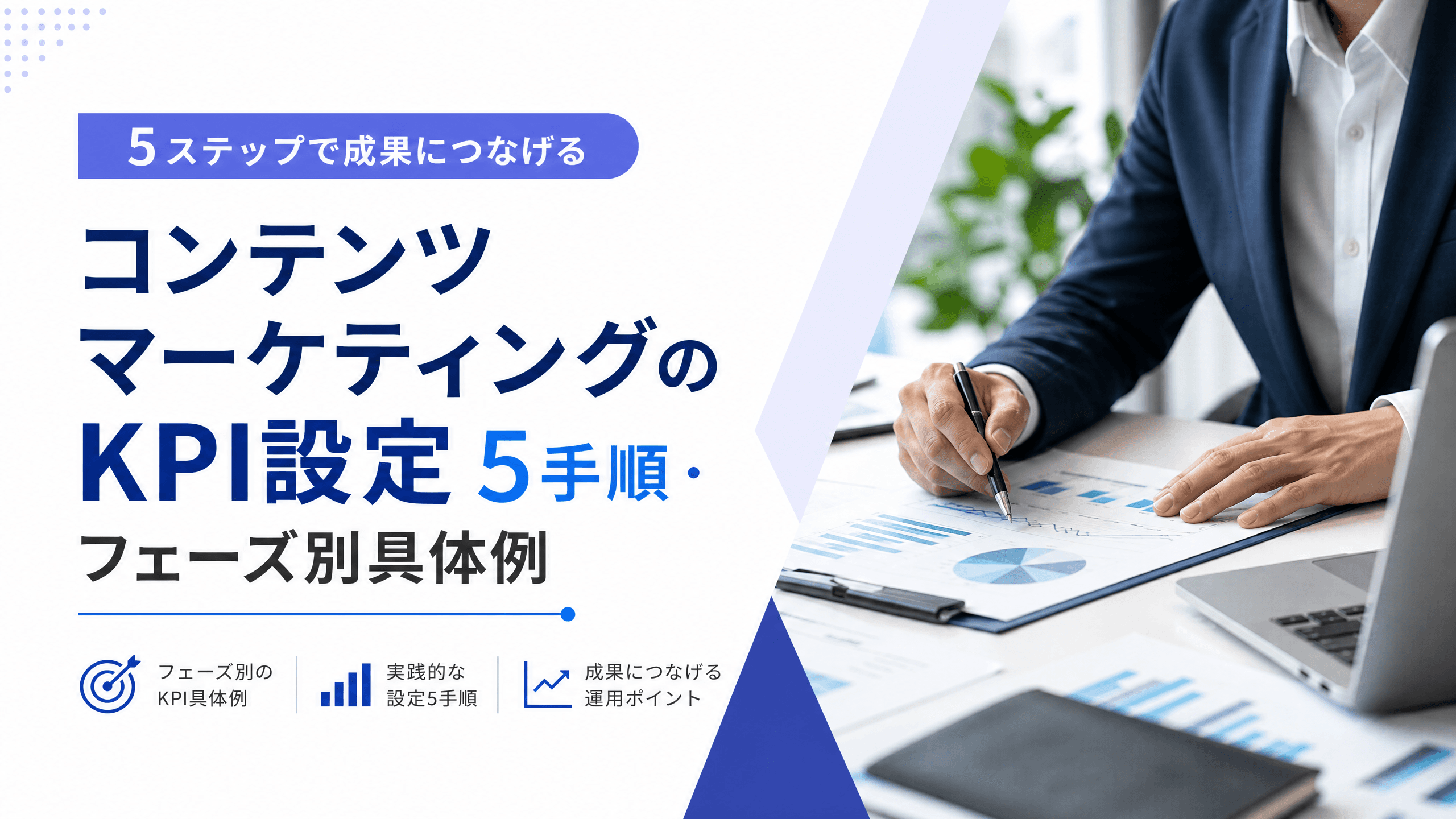 コンテンツマーケティングのKPI設定5手順・フェーズ別具体例