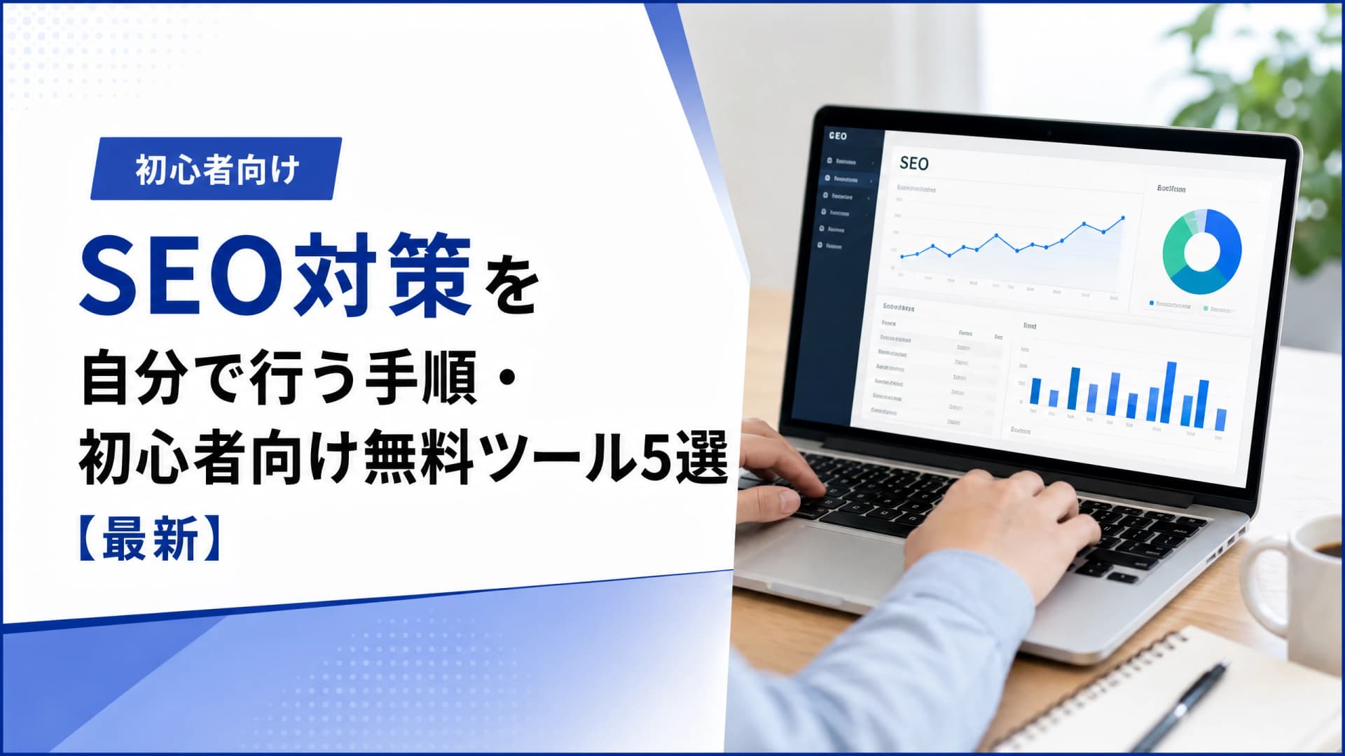 SEO対策を自分で行う手順・初心者向け無料ツール5選【最新】