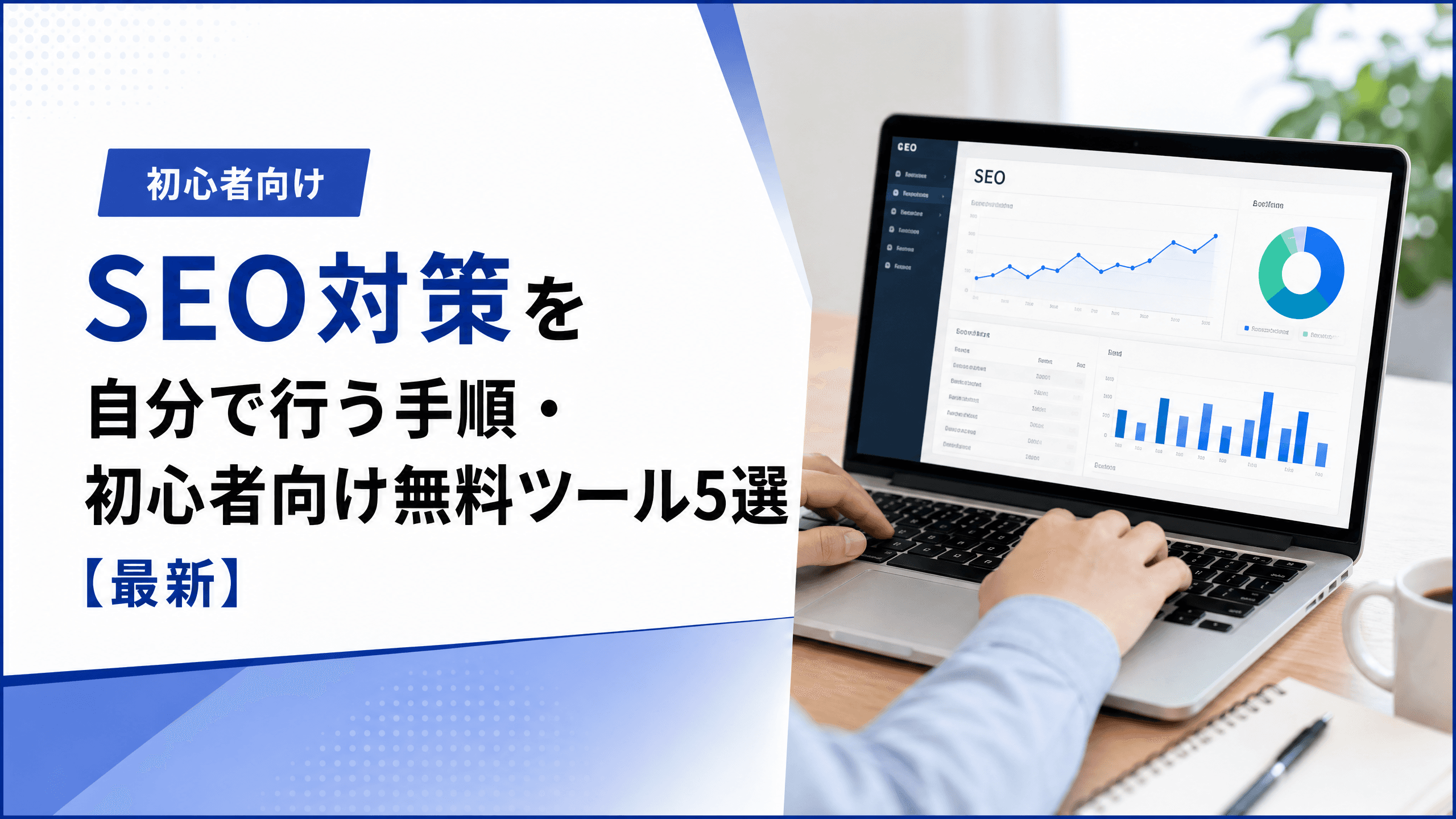 SEO対策を自分で行う手順・初心者向け無料ツール5選【最新】