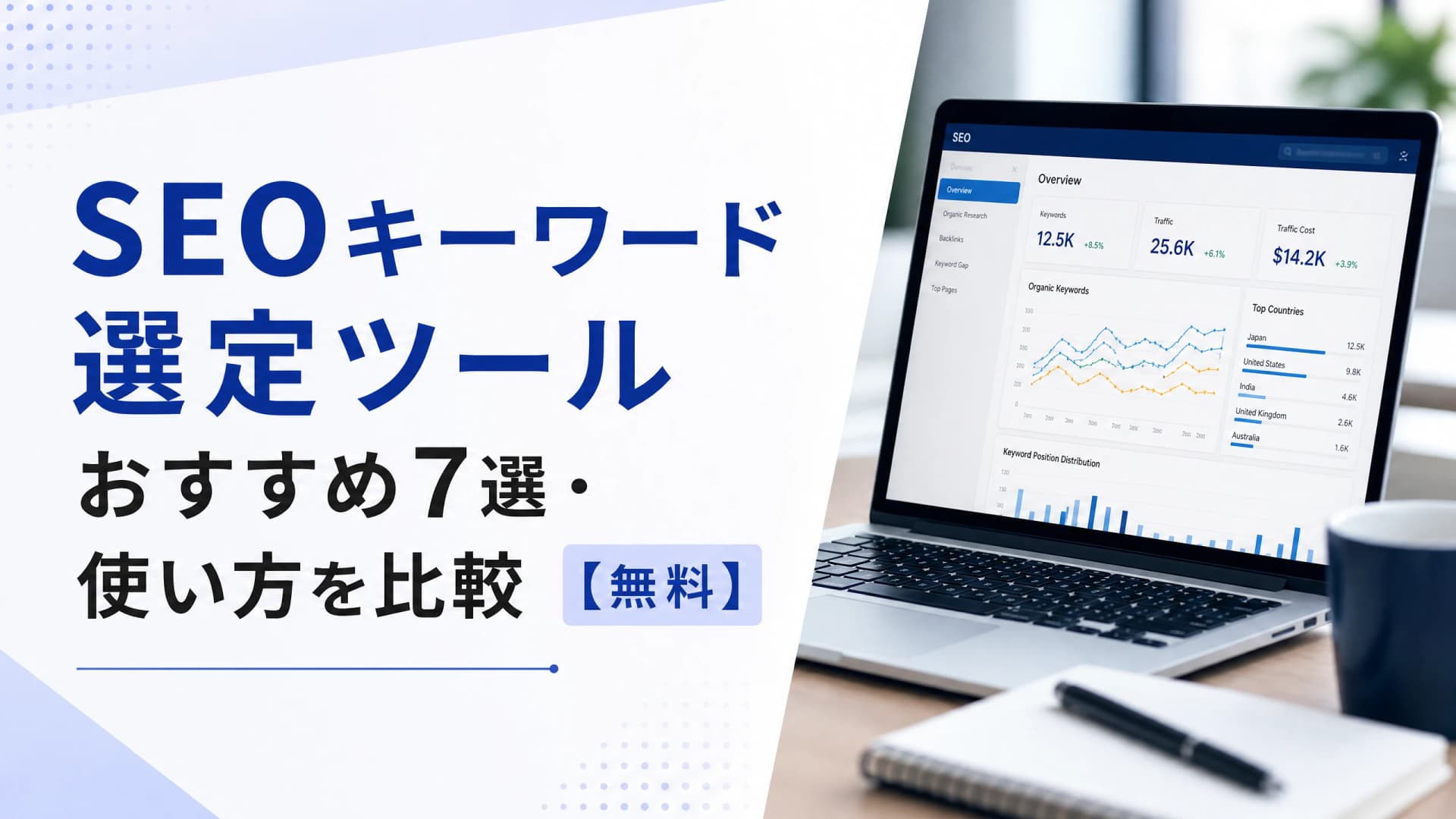 SEOキーワード選定ツールおすすめ7選・使い方を比較【無料】