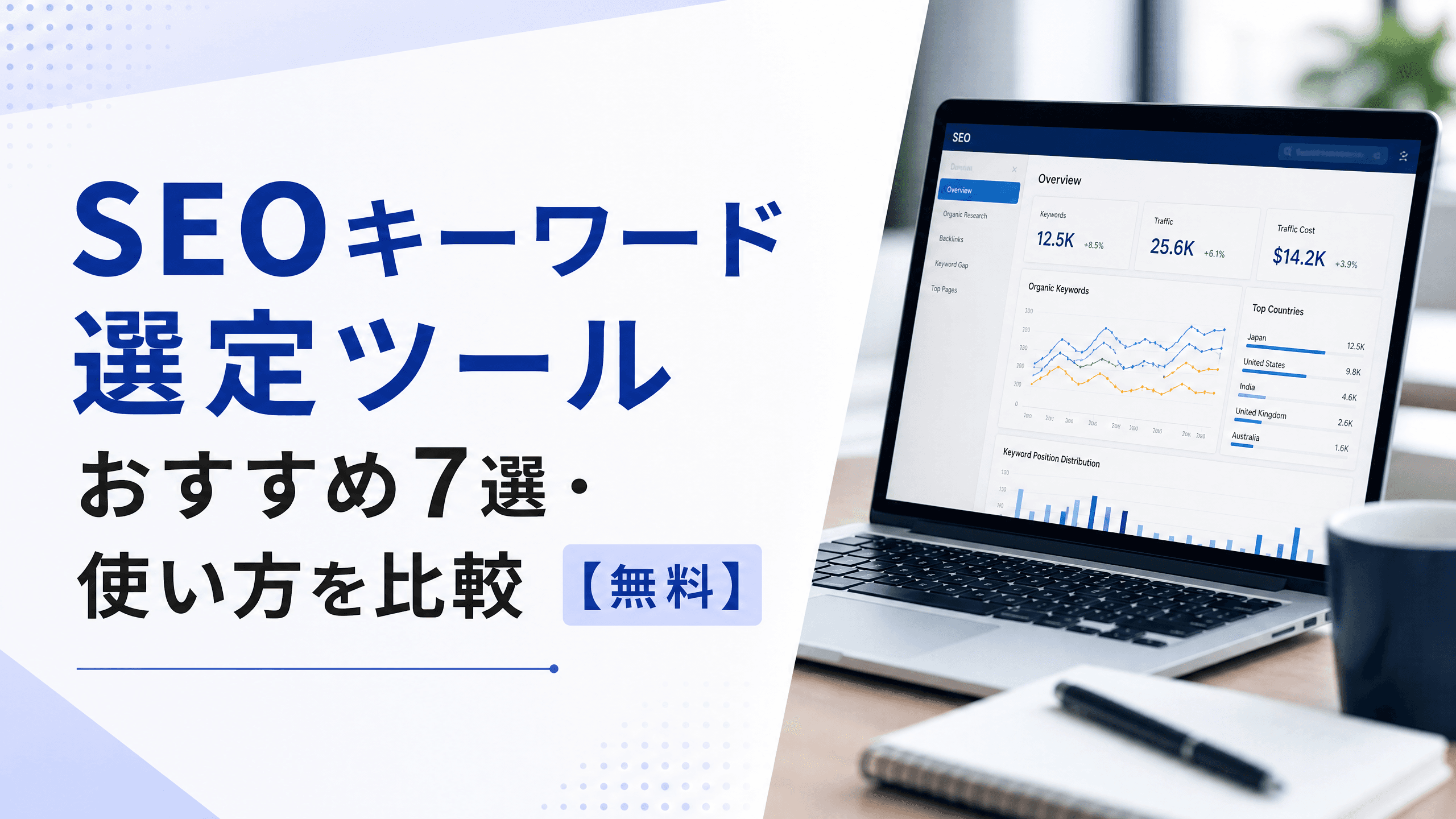 SEOキーワード選定ツールおすすめ7選・使い方を比較【無料】
