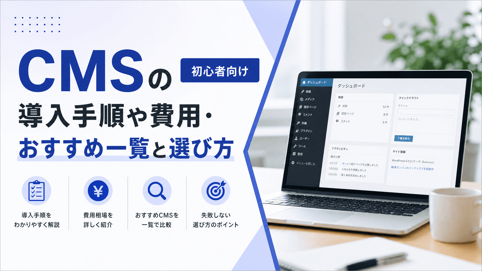 CMSの導入手順や費用・おすすめ一覧と選び方【初心者向け】
