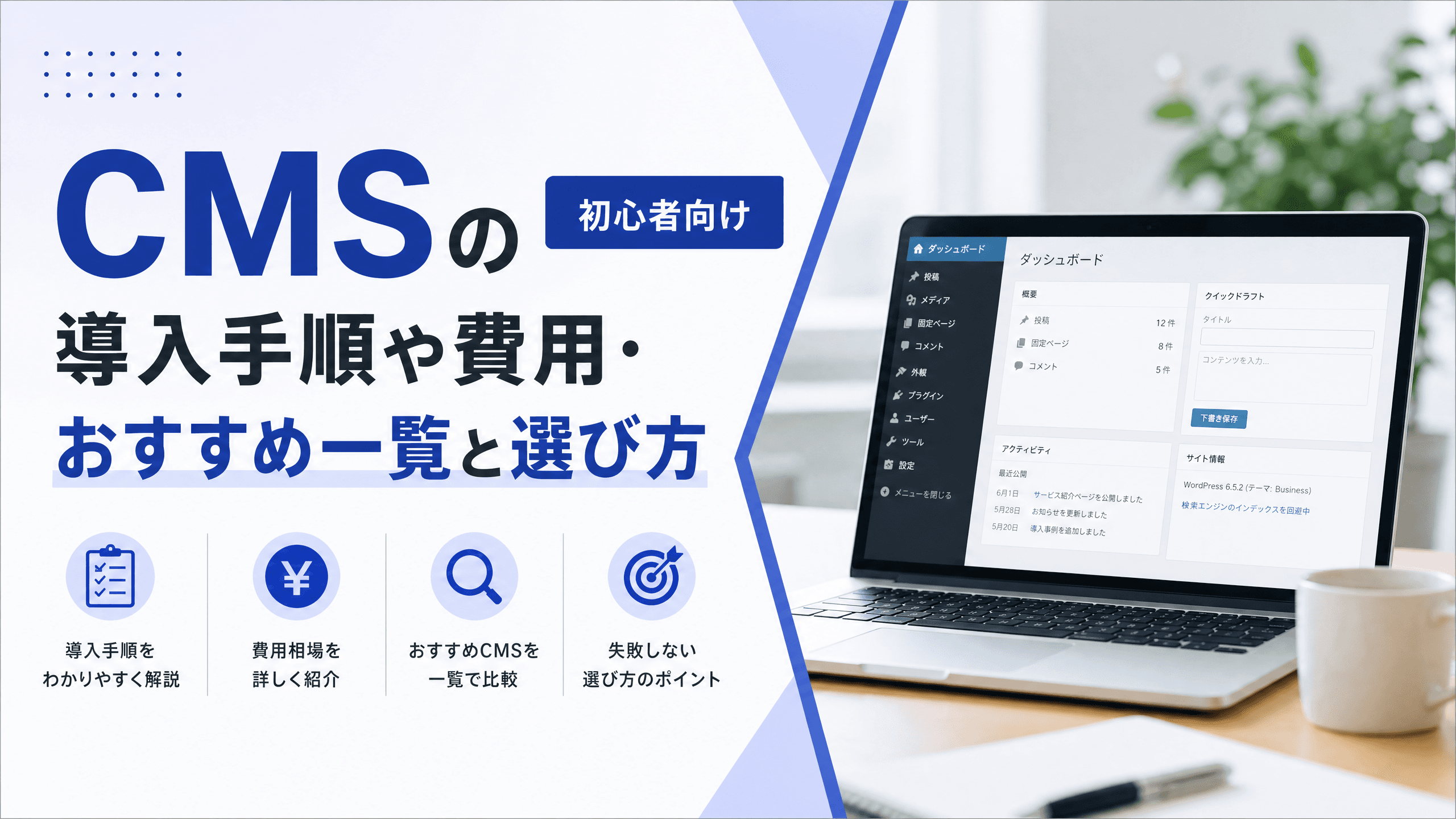 CMSの導入手順や費用・おすすめ一覧と選び方【初心者向け】
