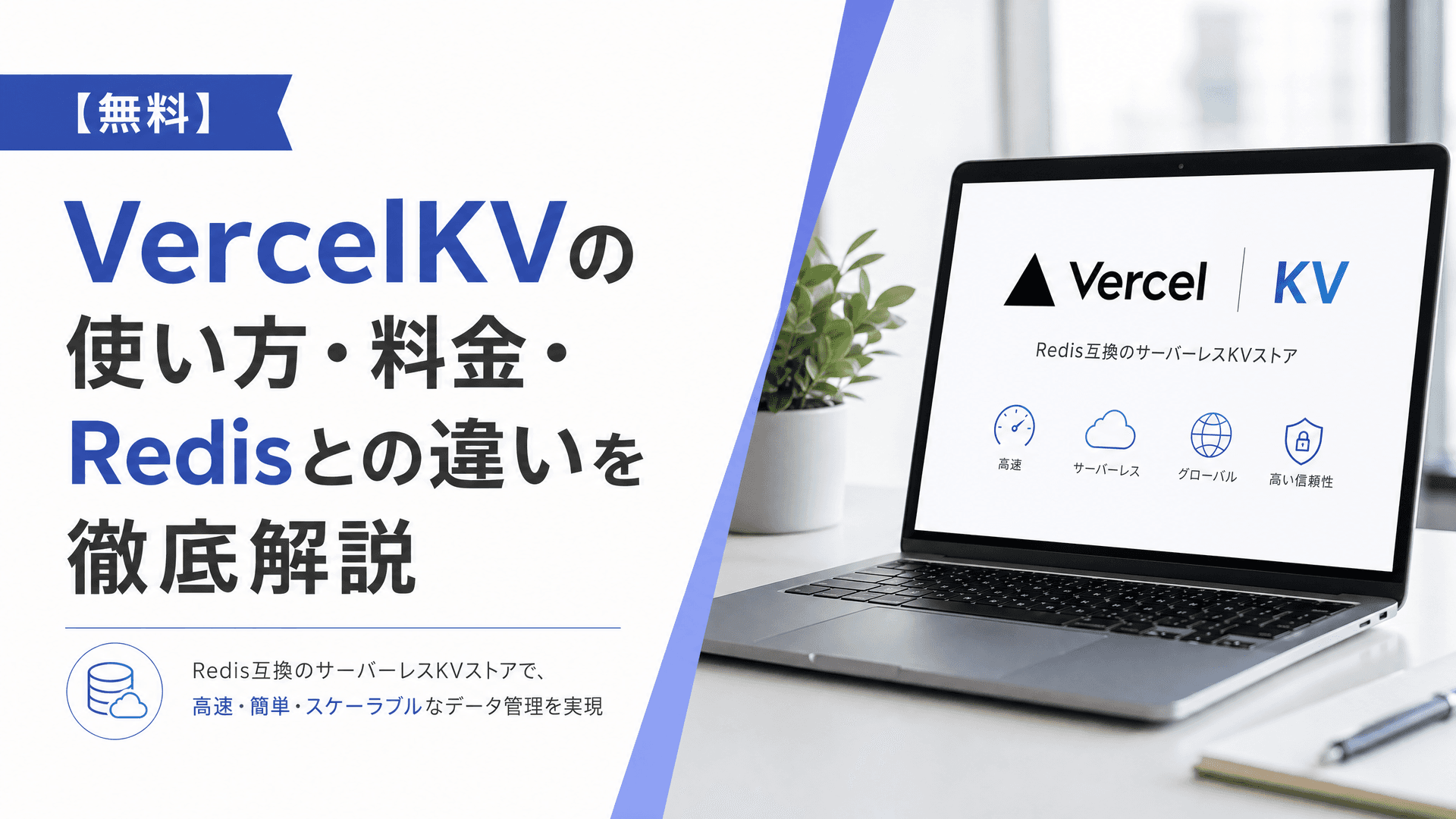 VercelKVの使い方・料金・Redisとの違いを徹底解説【無料】