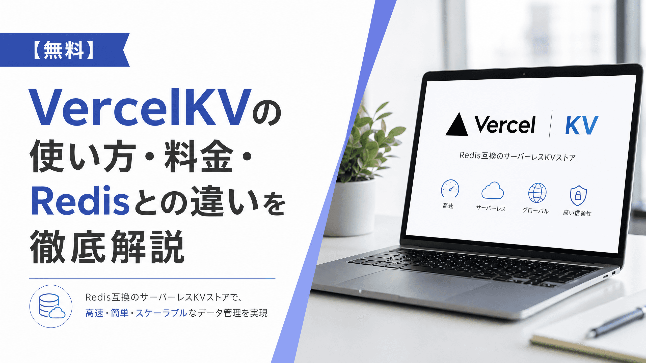 VercelKVの使い方・料金・Redisとの違いを徹底解説【無料】
