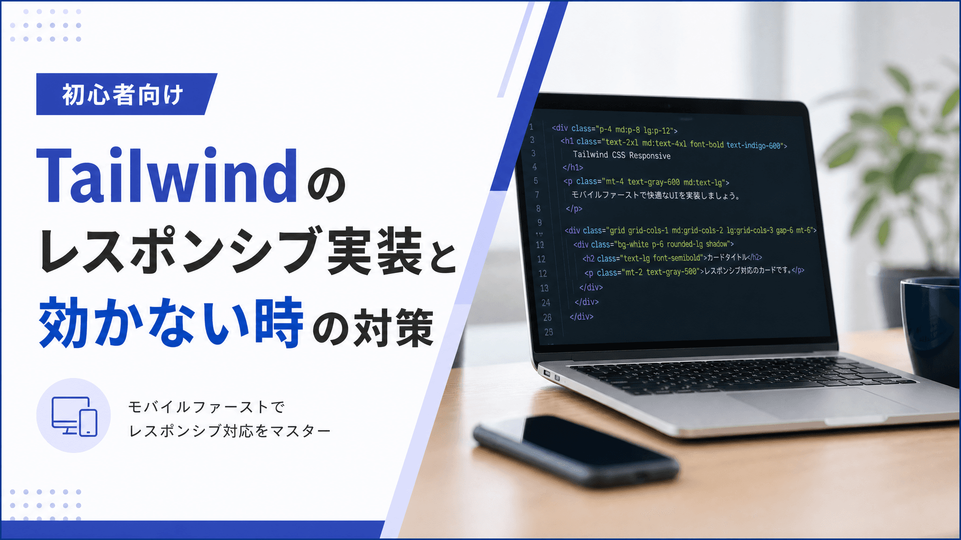 Tailwindのレスポンシブ実装と効かない時の対策【初心者向け】