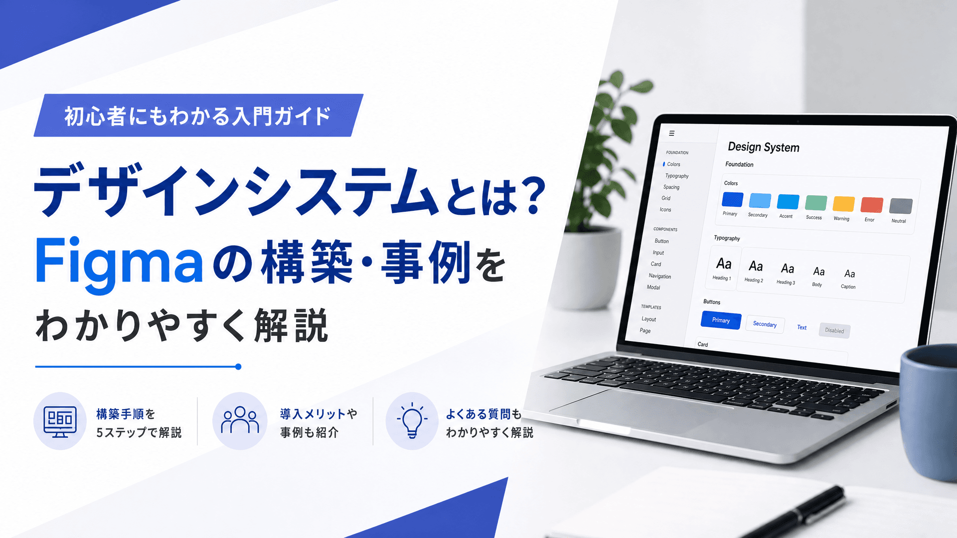 デザインシステムとは？Figmaの構築・事例をわかりやすく解説