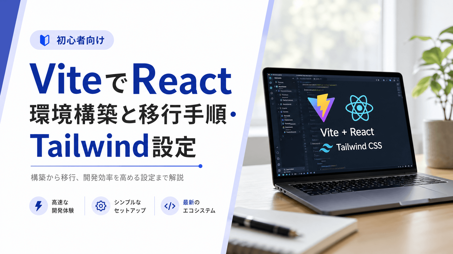 ViteでReact環境構築と移行手順・Tailwind設定【初心者向け】