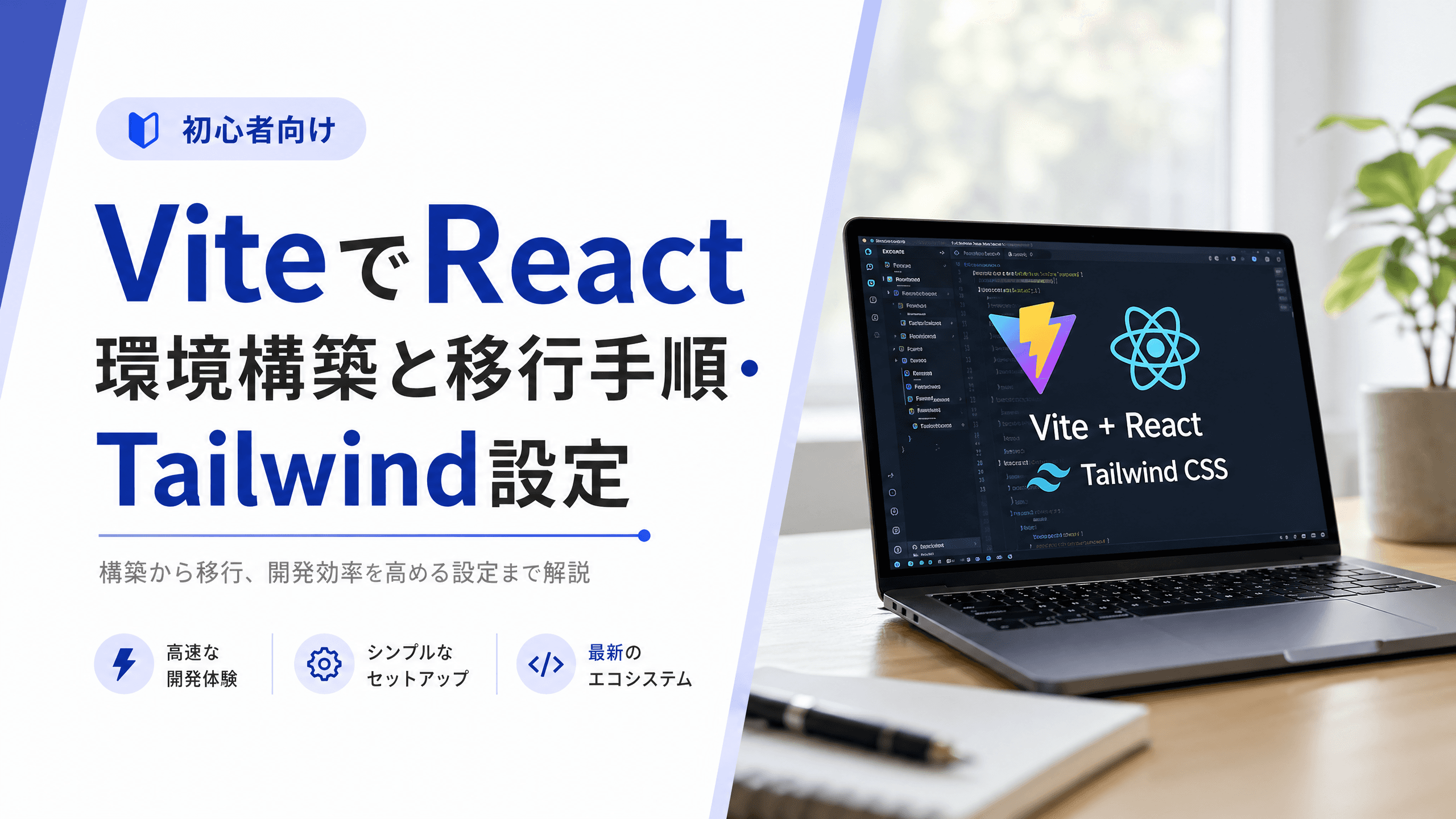 ViteでReact環境構築と移行手順・Tailwind設定【初心者向け】