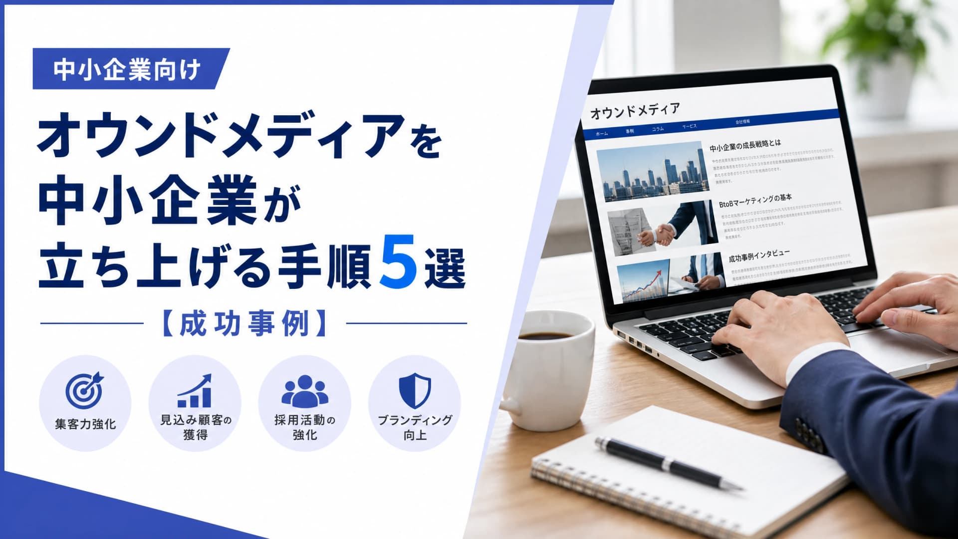 オウンドメディアを中小企業が立ち上げる手順5選【成功事例】
