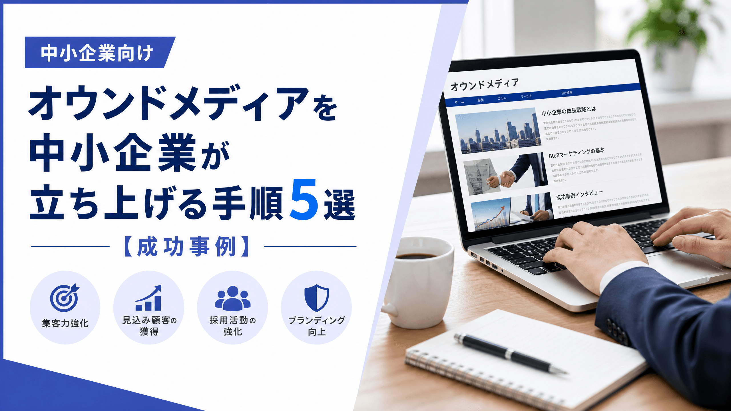 オウンドメディアを中小企業が立ち上げる手順5選【成功事例】
